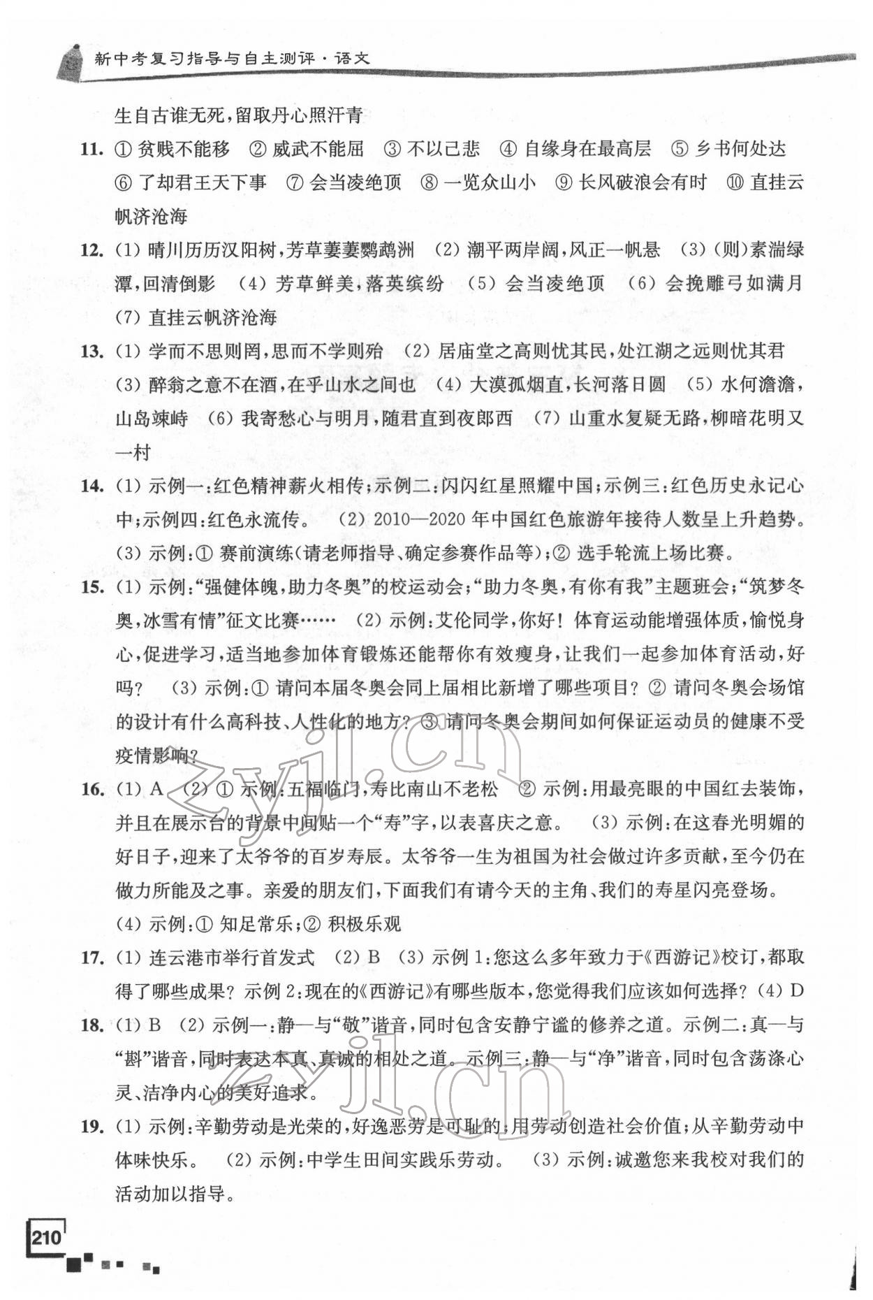 2022年南通市新中考复习指导与自主测评语文 参考答案第2页