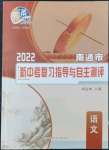 2022年南通市新中考复习指导与自主测评语文