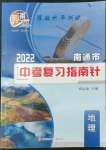 2022年南通市中考復(fù)習(xí)指南針地理