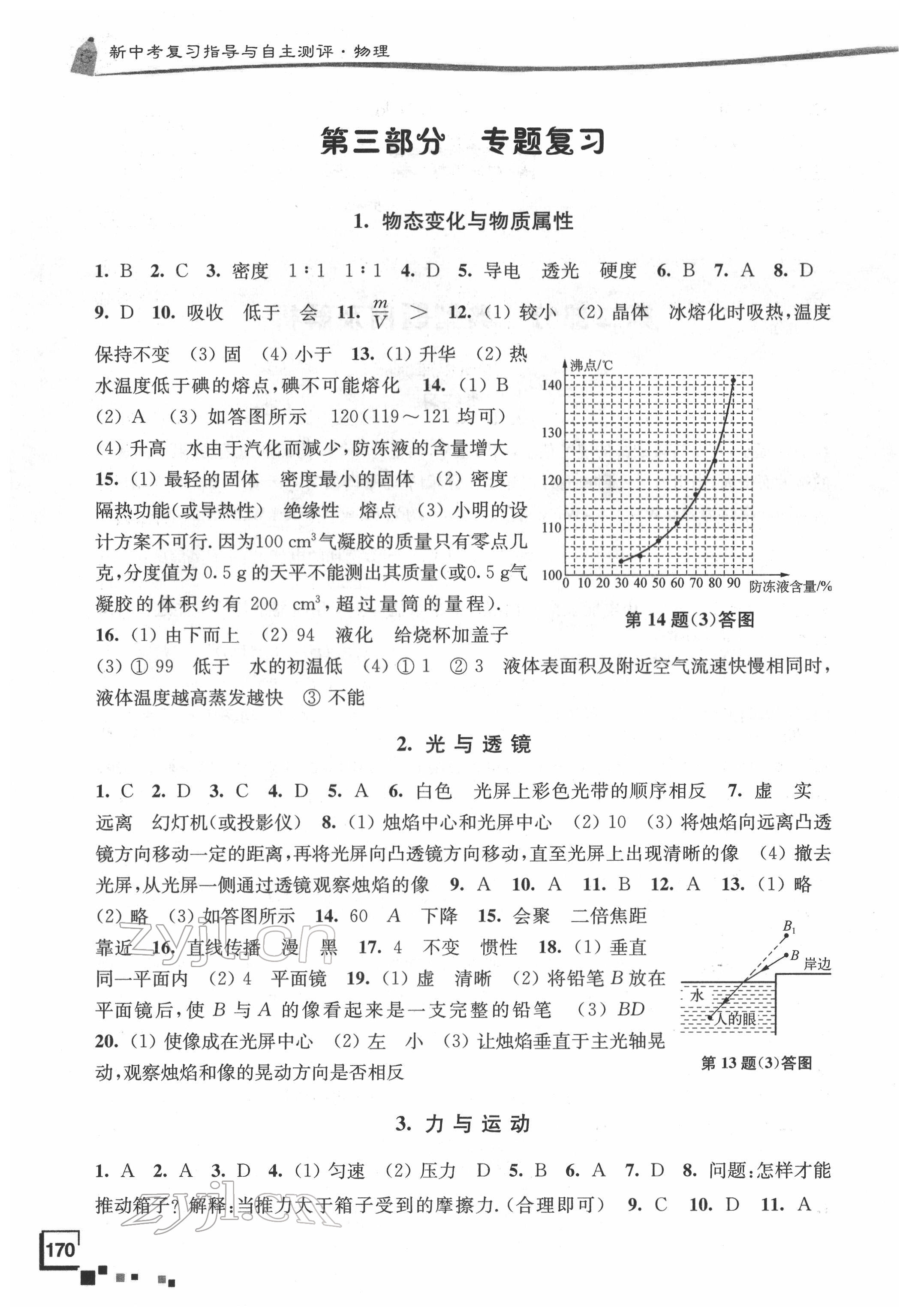 2022年南通市新中考复习指导与自主测评物理 参考答案第2页