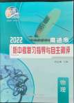 2022年南通市新中考复习指导与自主测评物理