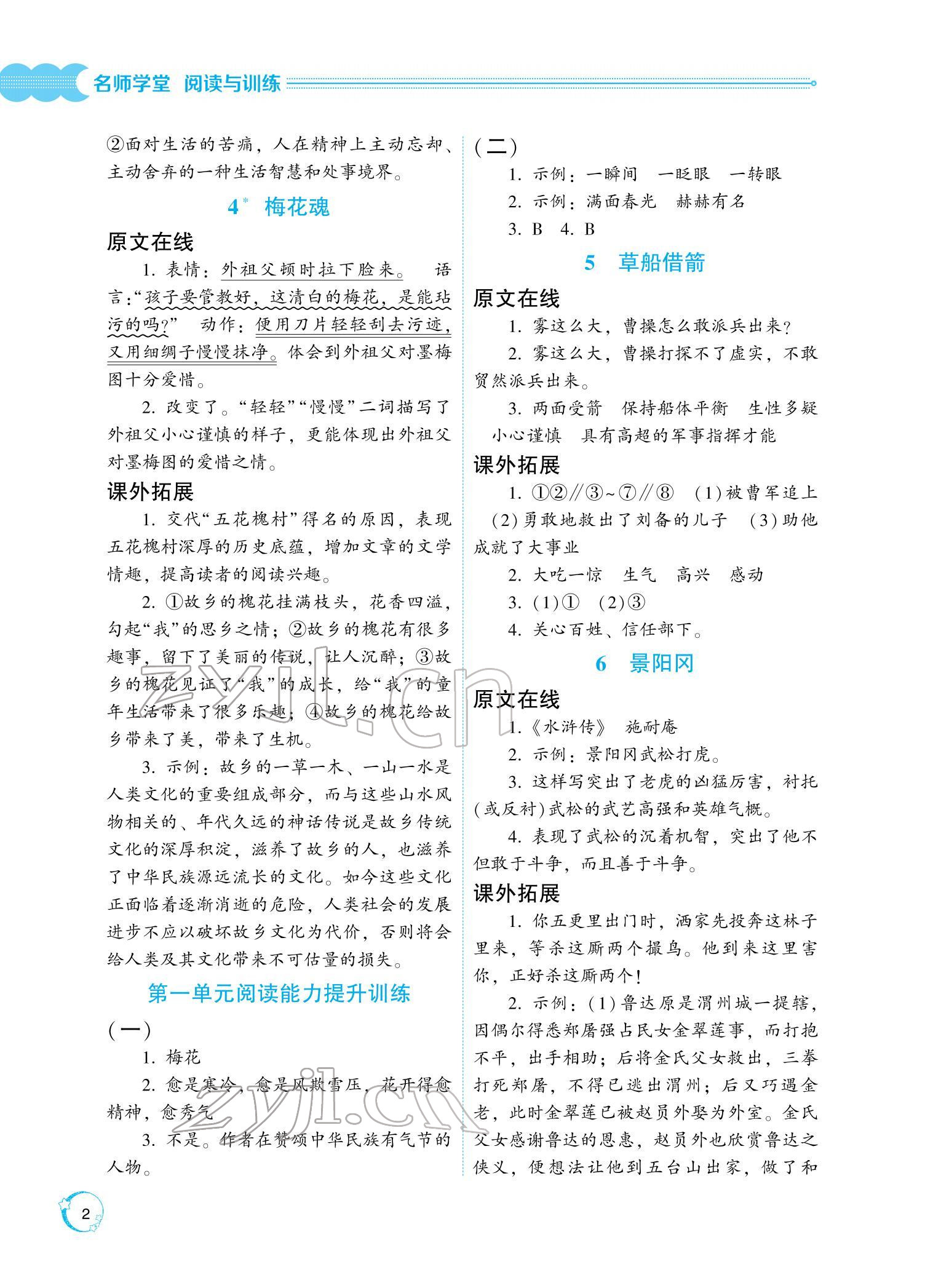 2022年閱讀與訓(xùn)練名師學(xué)堂五年級(jí)語文下冊人教版 參考答案第2頁