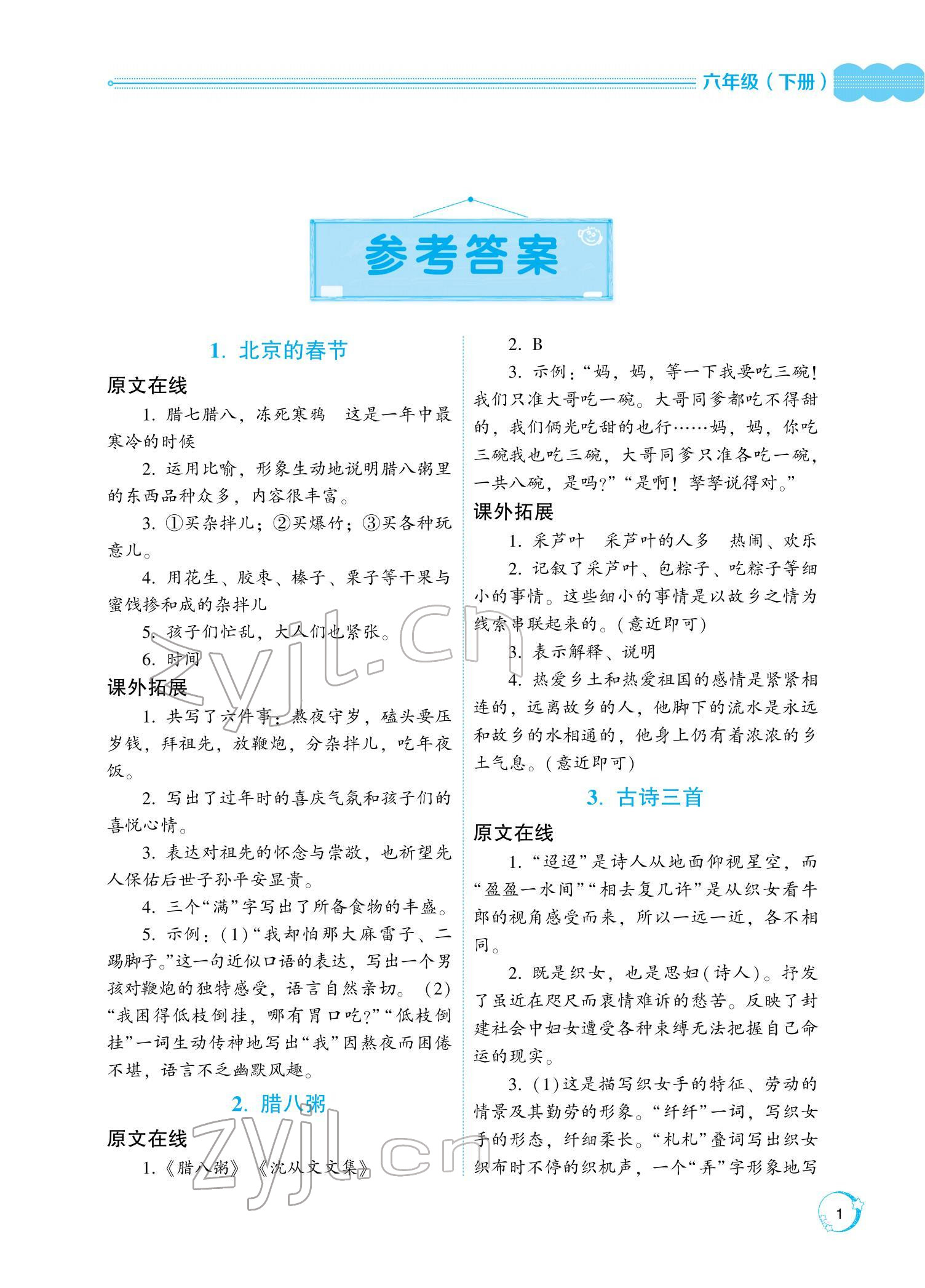 2022年閱讀與訓練名師學堂六年級語文下冊人教版 參考答案第1頁