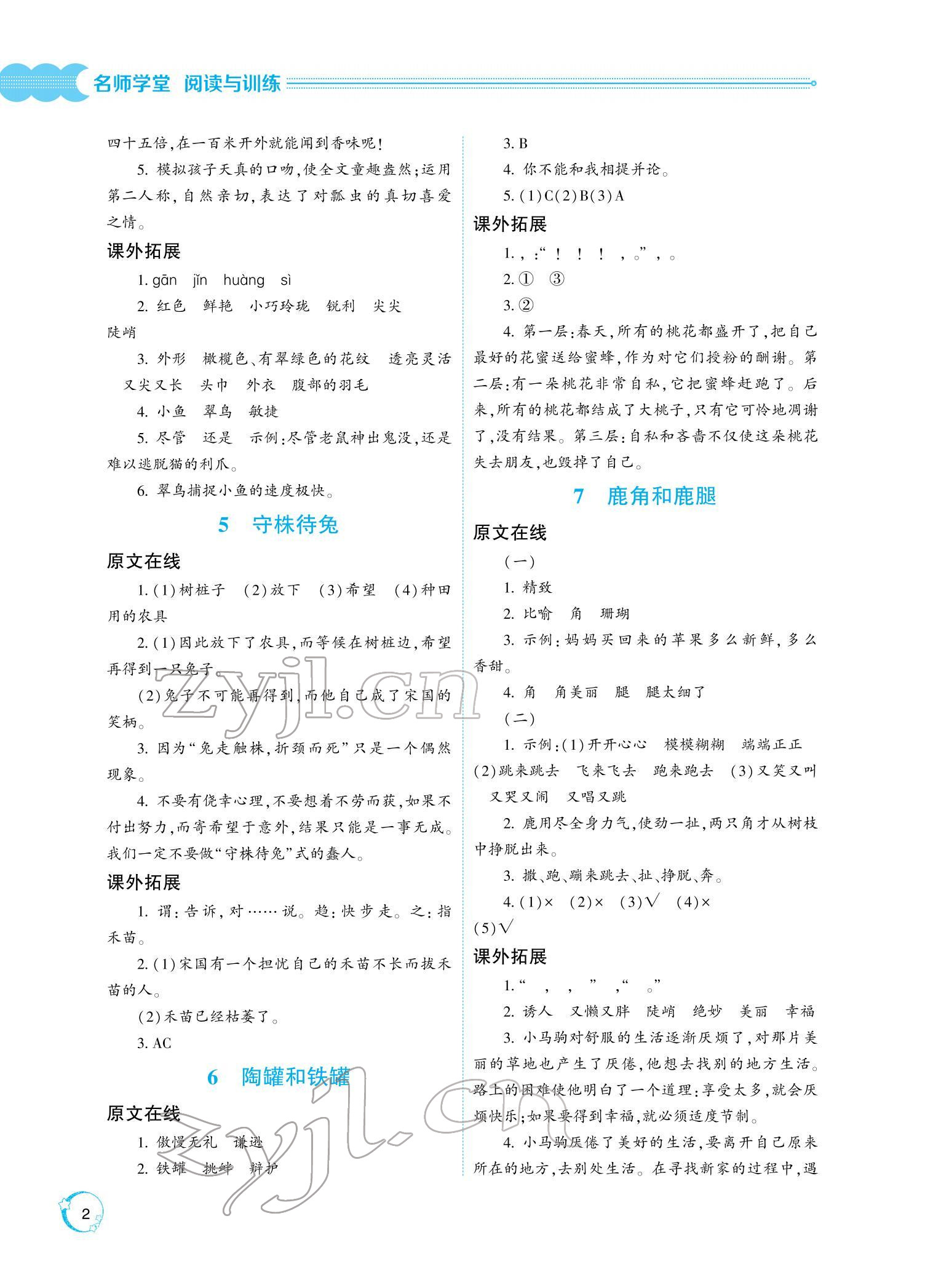 2022年閱讀與訓(xùn)練名師學(xué)堂三年級語文下冊人教版 參考答案第2頁