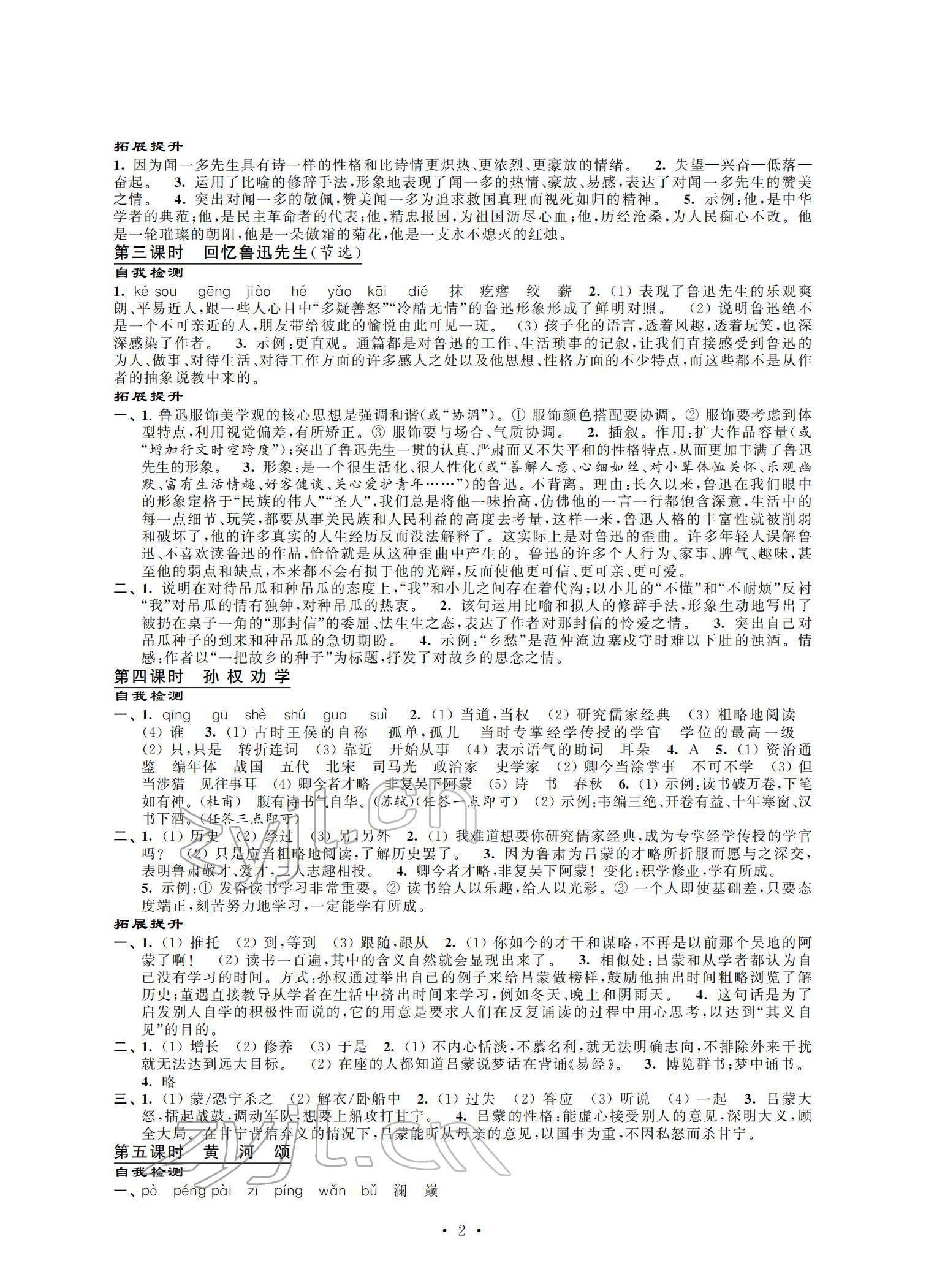 2022年自我提升與評(píng)價(jià)七年級(jí)語(yǔ)文下冊(cè)人教版 參考答案第2頁(yè)