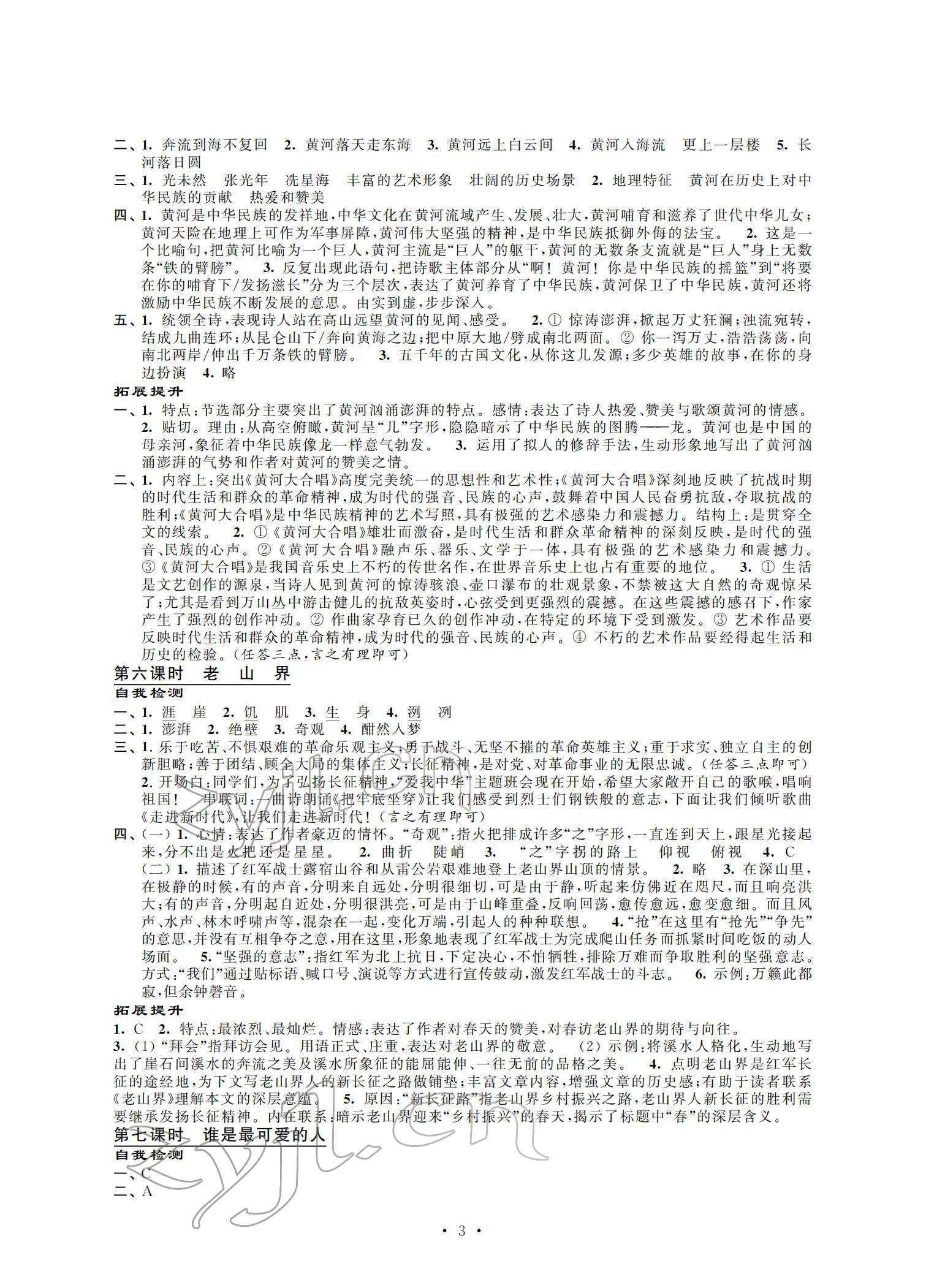 2022年自我提升與評價七年級語文下冊人教版 參考答案第3頁