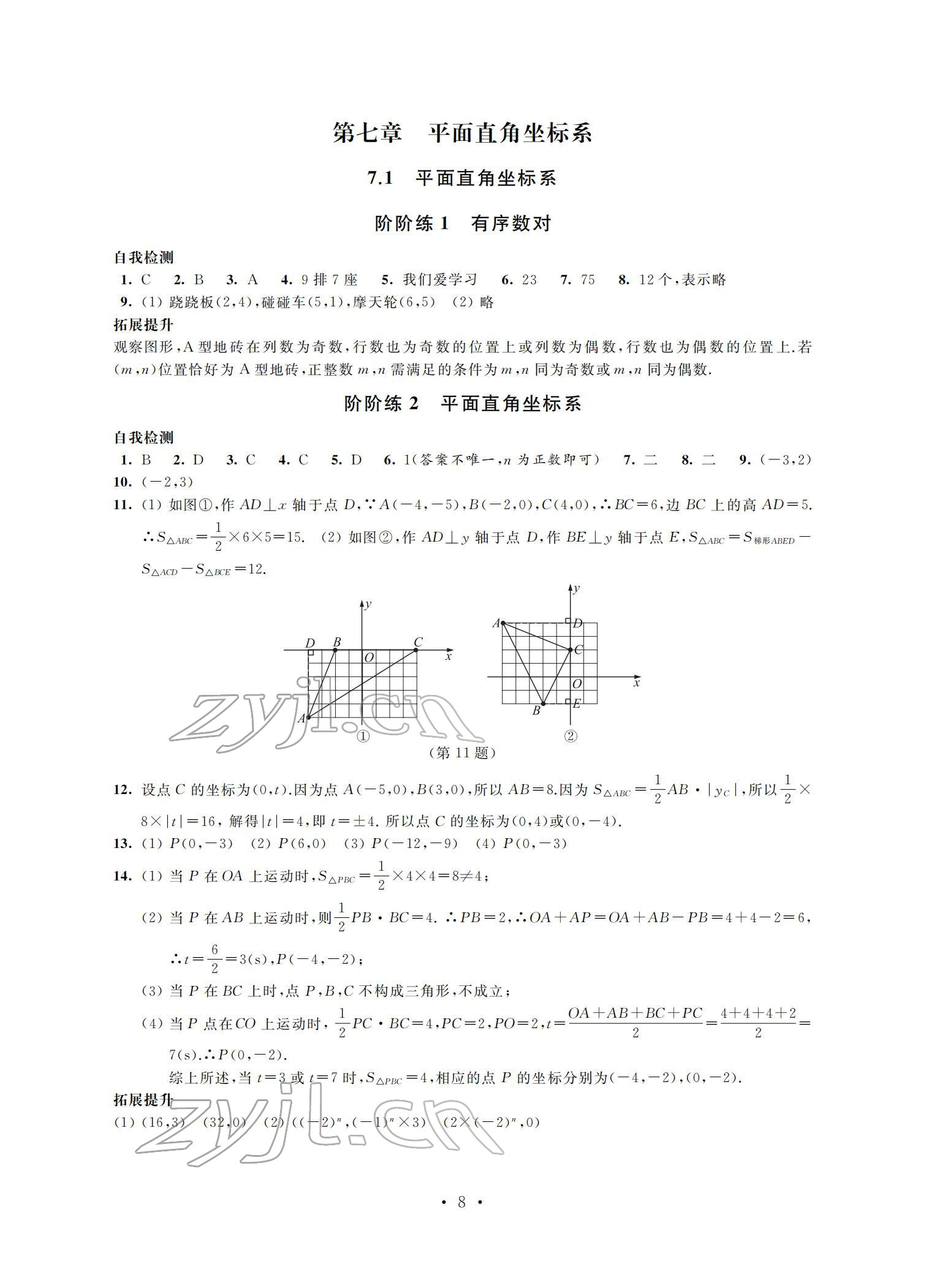 2022年自我提升與評(píng)價(jià)七年級(jí)數(shù)學(xué)下冊(cè) 參考答案第8頁(yè)