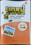 2022年自我提升與評(píng)價(jià)八年級(jí)歷史下冊(cè)人教版