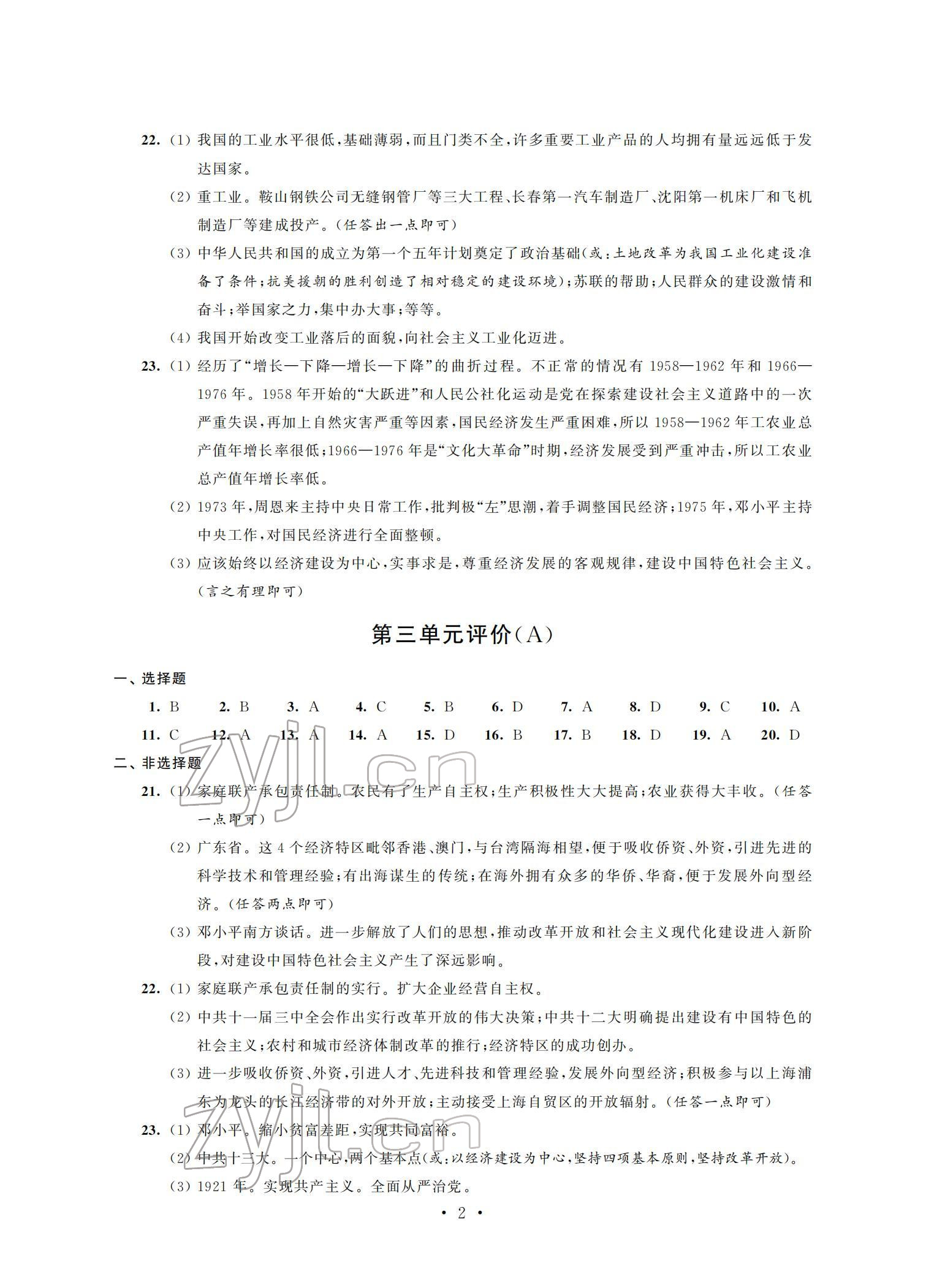 2022年自我提升與評價八年級歷史下冊人教版 參考答案第2頁