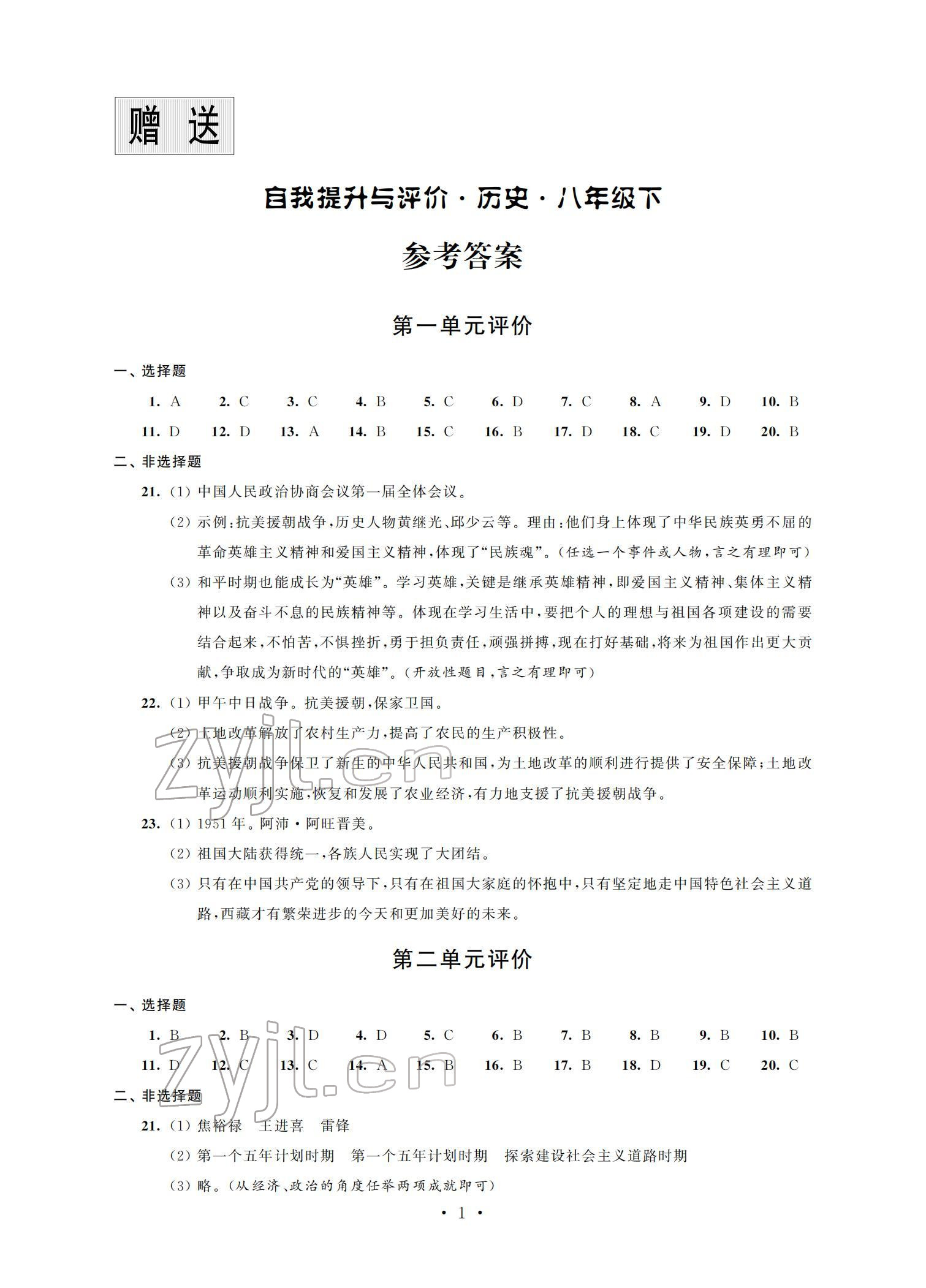 2022年自我提升与评价八年级历史下册人教版 参考答案第1页