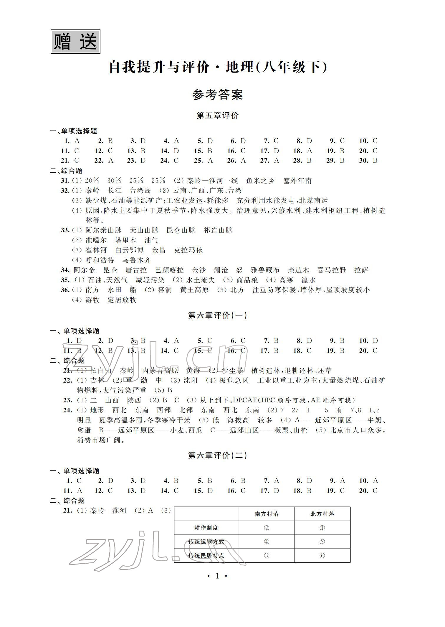 2022年自我提升與評價八年級地理下冊人教版 參考答案第1頁