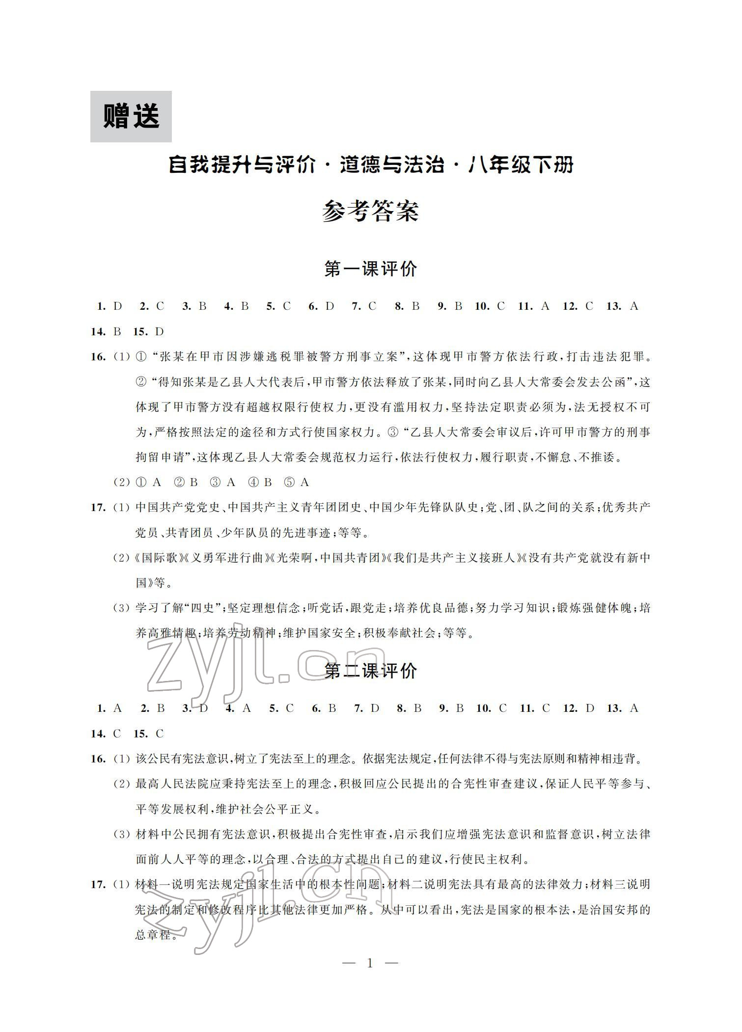 2022年自我提升与评价八年级道德与法治下册人教版 参考答案第1页