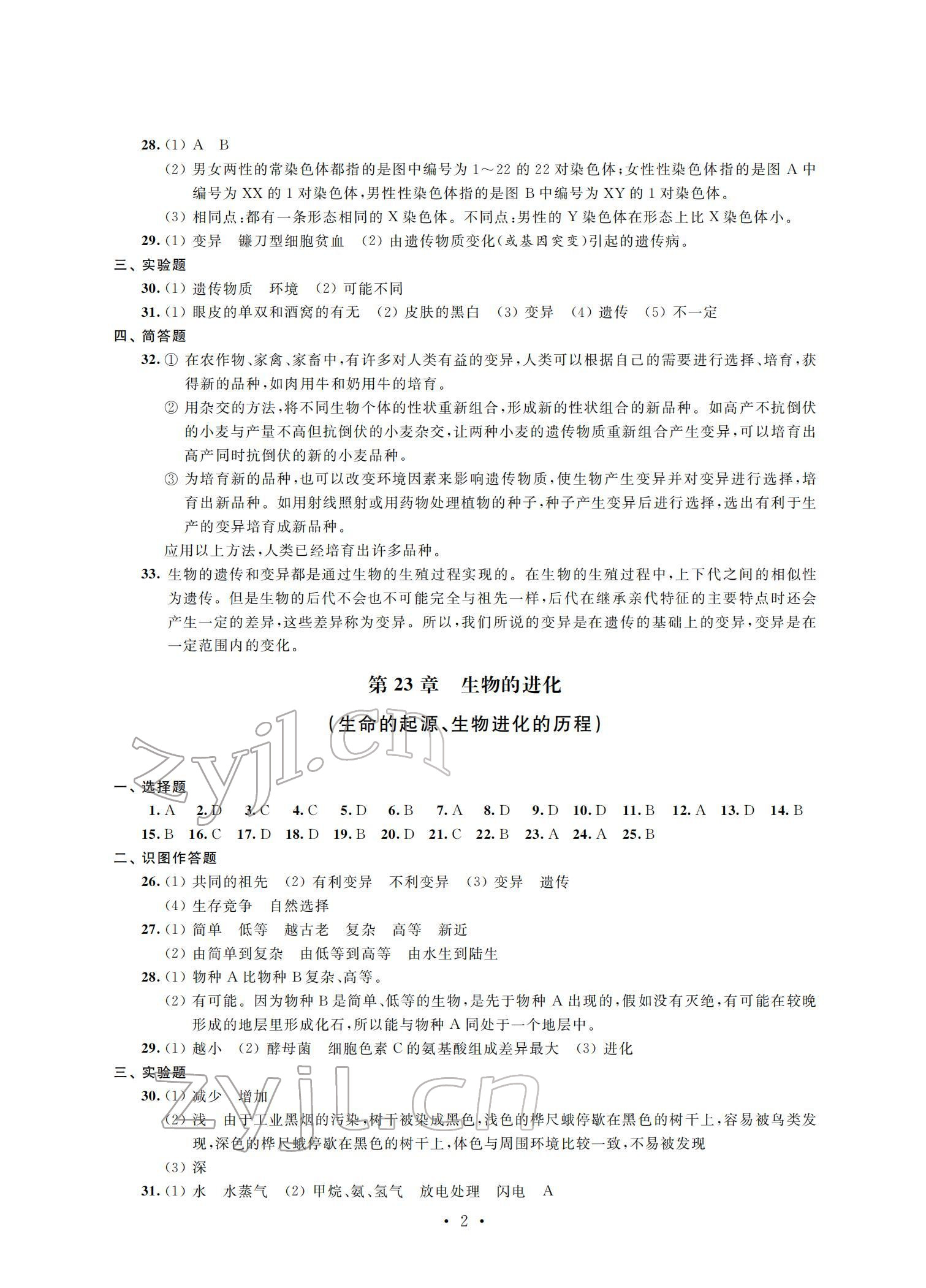 2022年自我提升与评价八年级生物下册 参考答案第2页