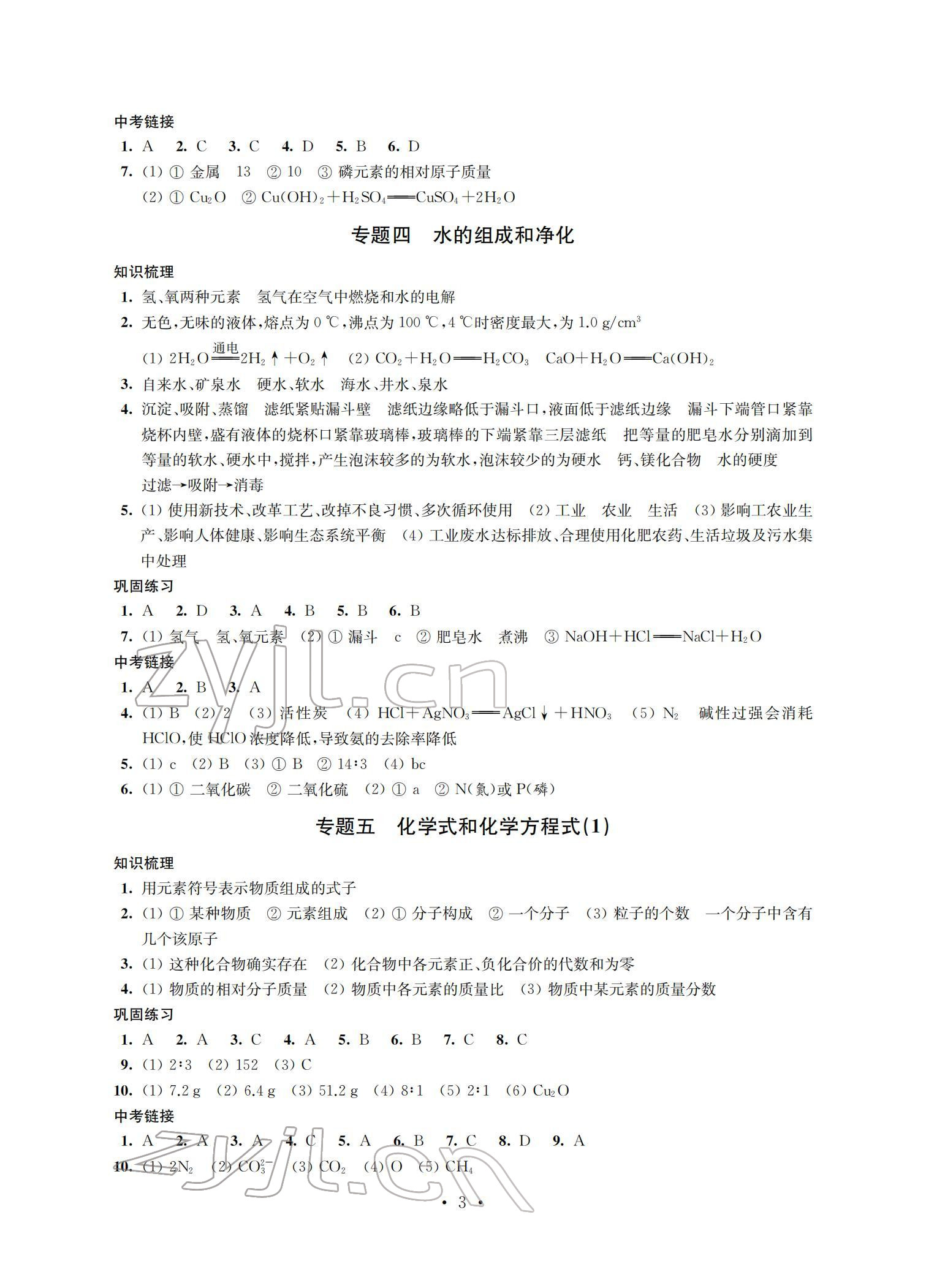 2022年自我提升與評價九年級化學下冊 參考答案第3頁