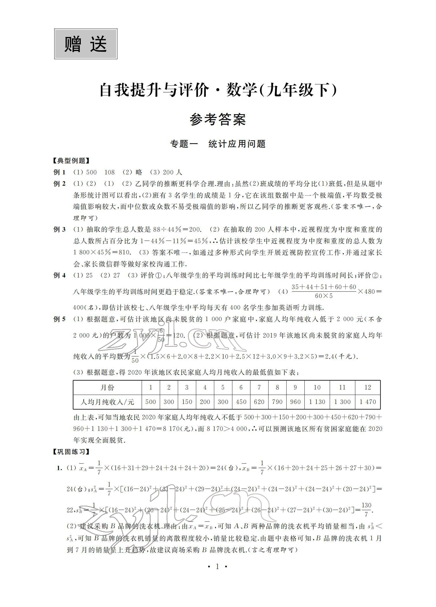 2022年自我提升與評價九年級數(shù)學下冊 參考答案第1頁