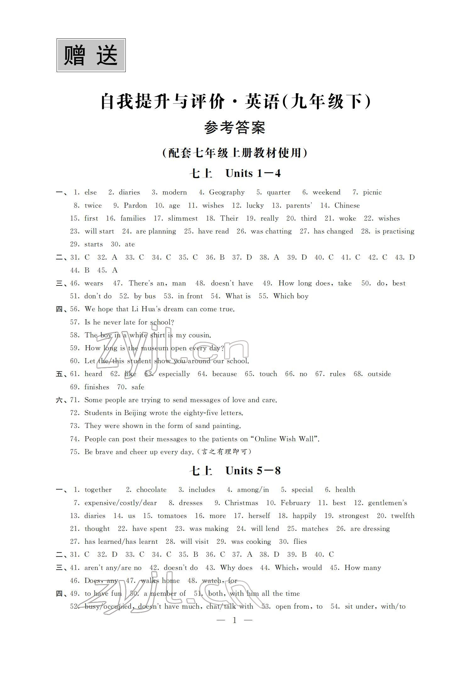 2022年自我提升與評價(jià)九年級英語下冊 參考答案第1頁