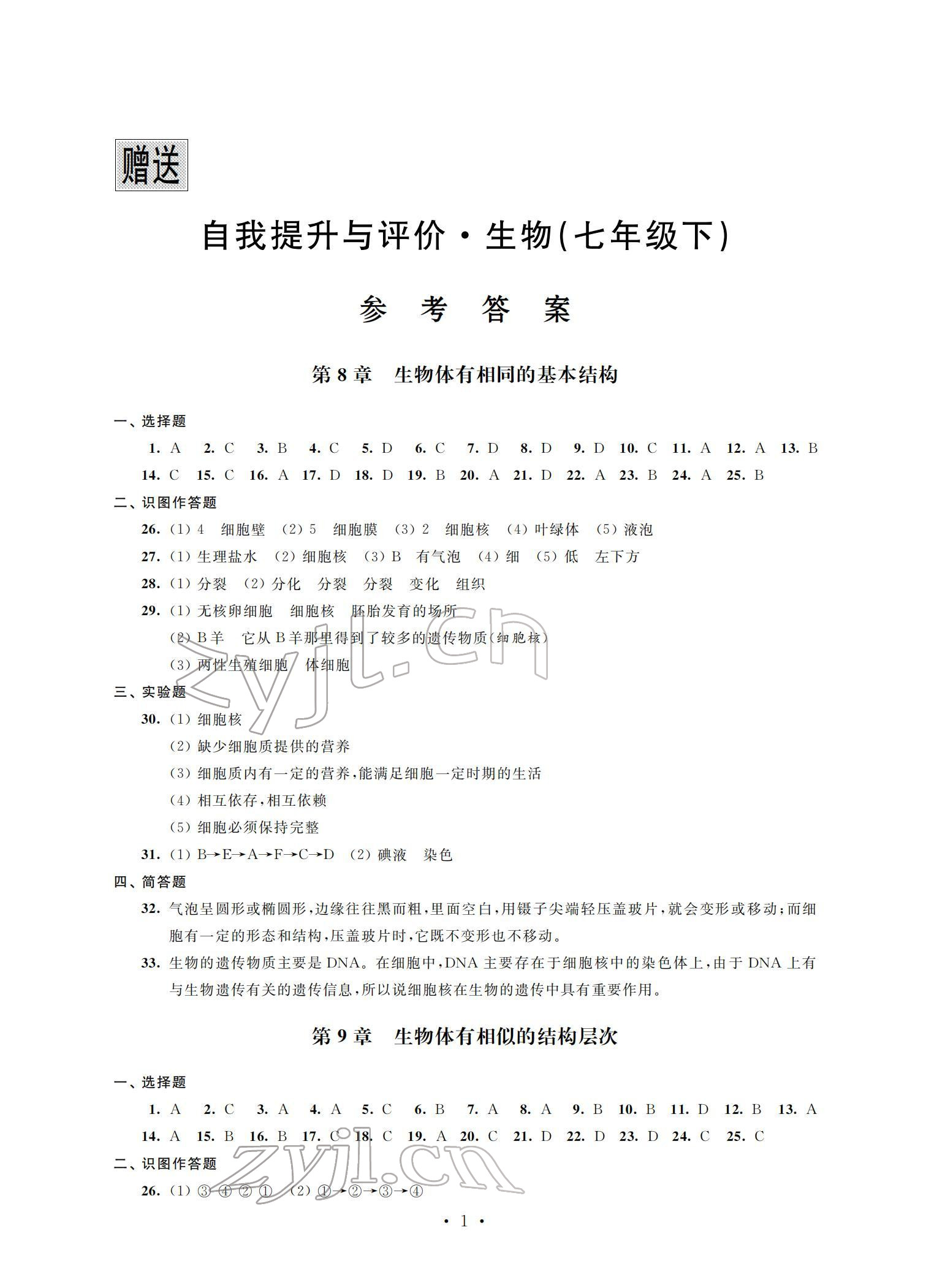 2022年自我提升與評(píng)價(jià)七年級(jí)生物下冊(cè) 參考答案第1頁