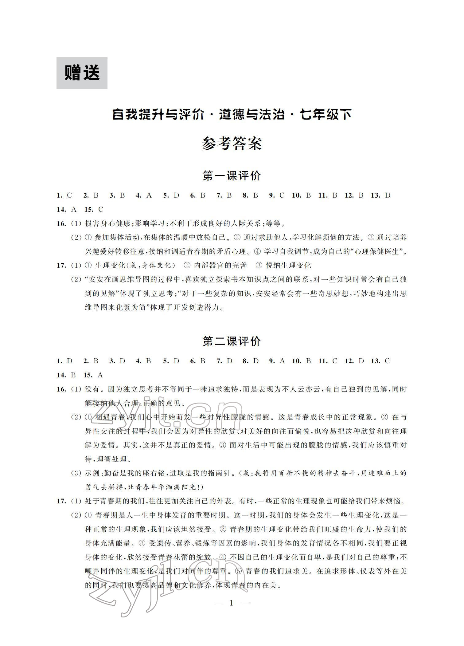 2022年自我提升与评价七年级道德与法治下册 参考答案第1页