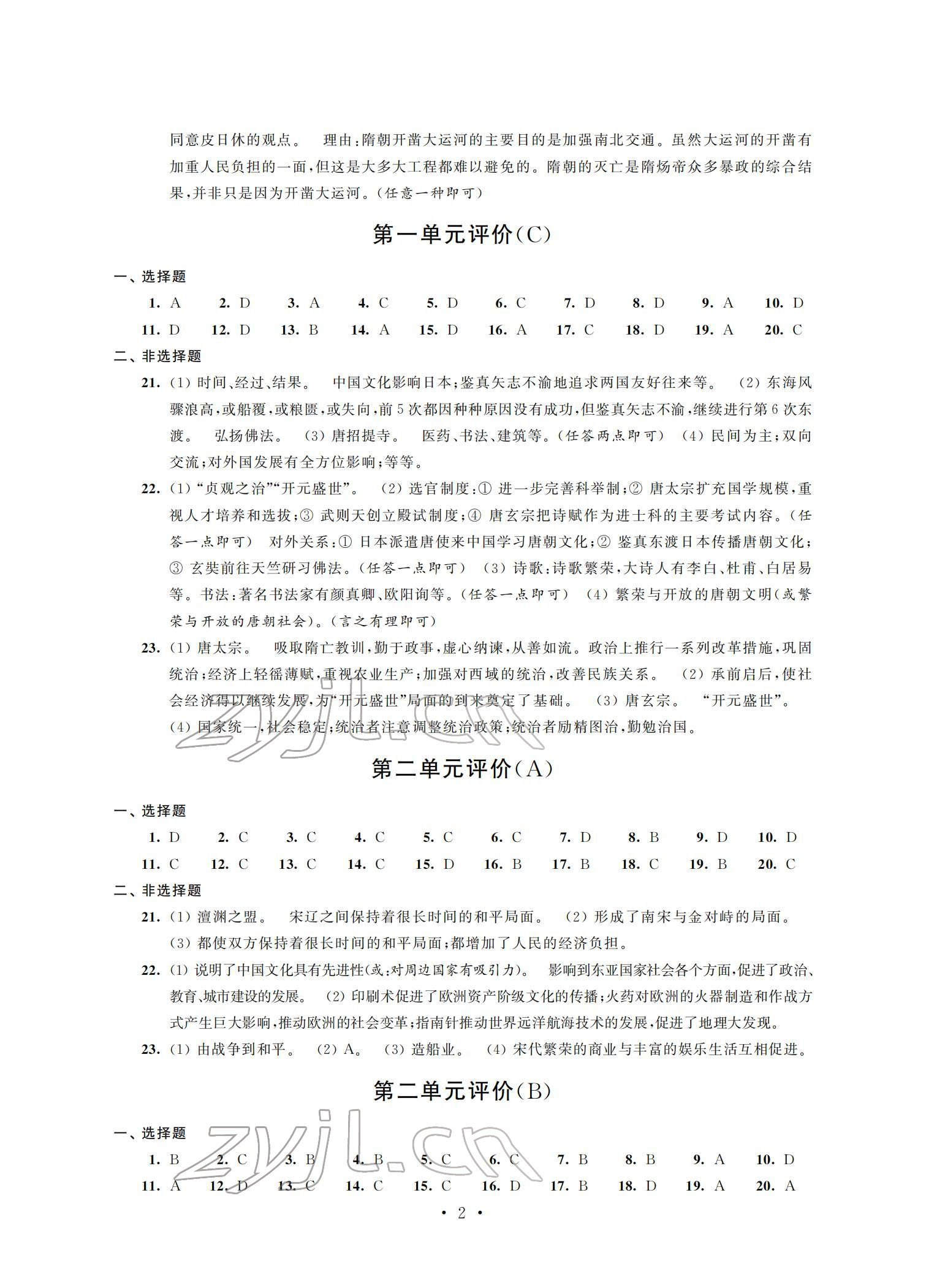 2022年自我提升與評價(jià)七年級歷史下冊人教版 參考答案第2頁