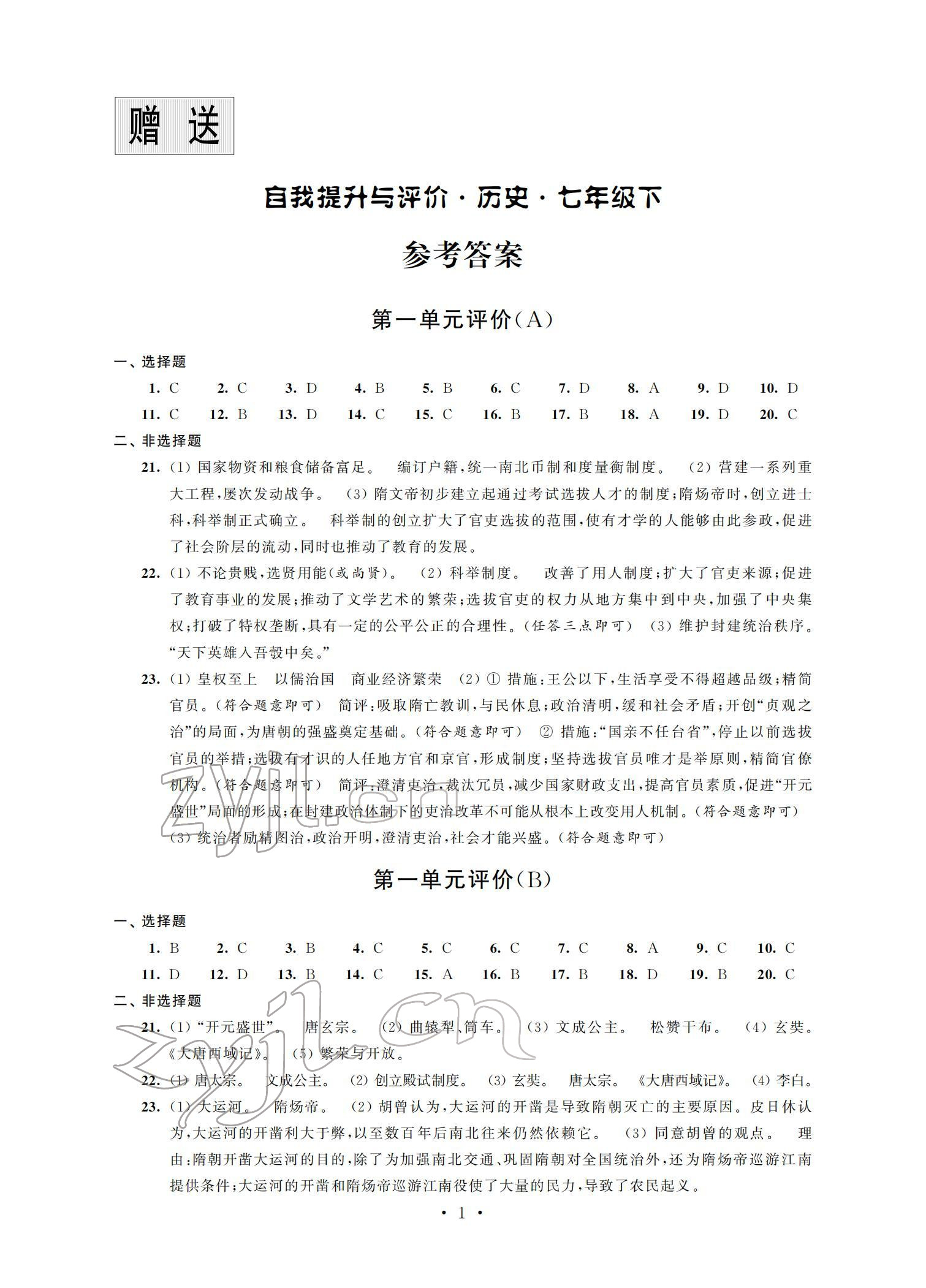 2022年自我提升與評價七年級歷史下冊人教版 參考答案第1頁