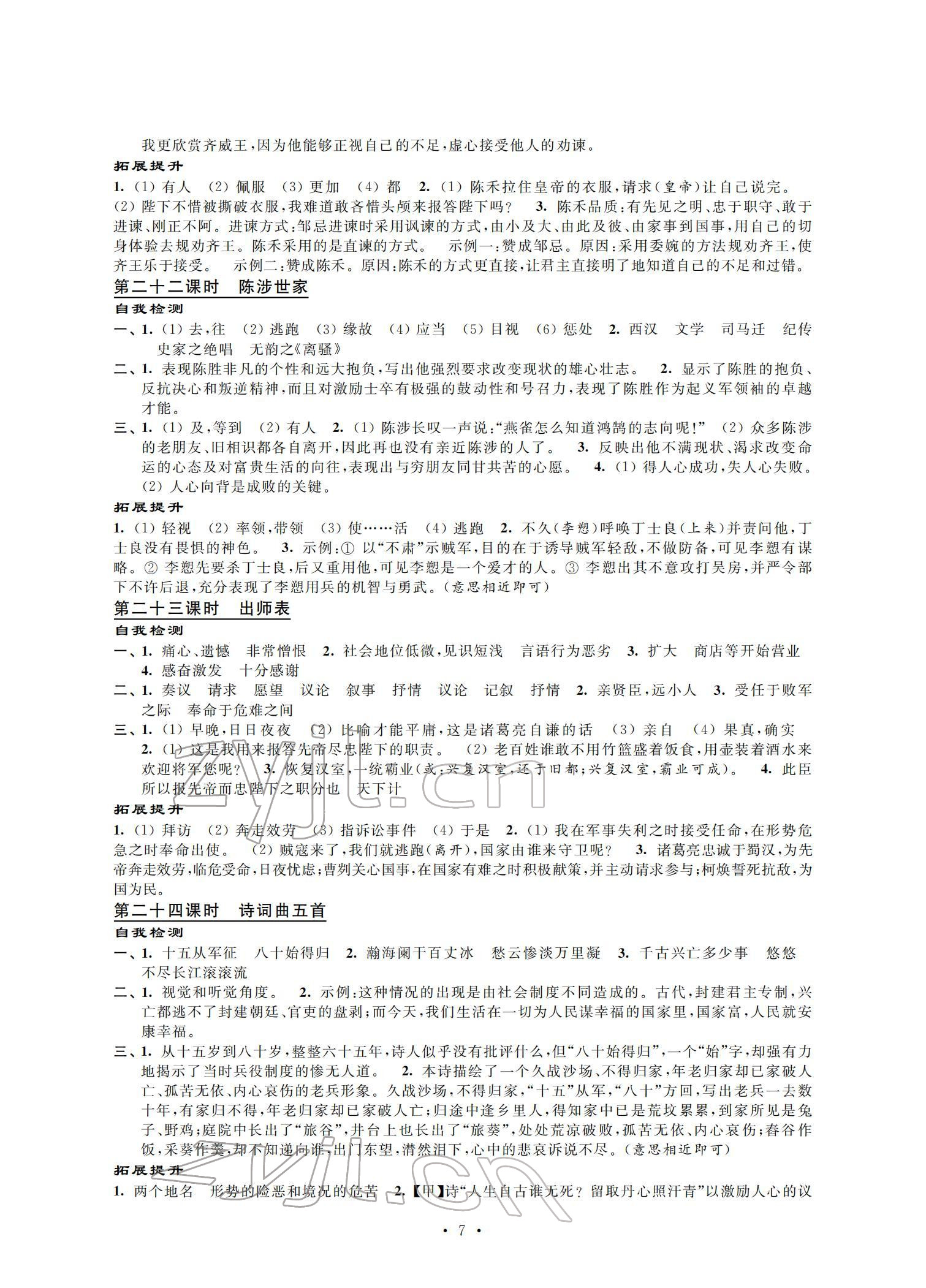 2022年自我提升與評(píng)價(jià)九年級(jí)語(yǔ)文下冊(cè)人教版 參考答案第7頁(yè)