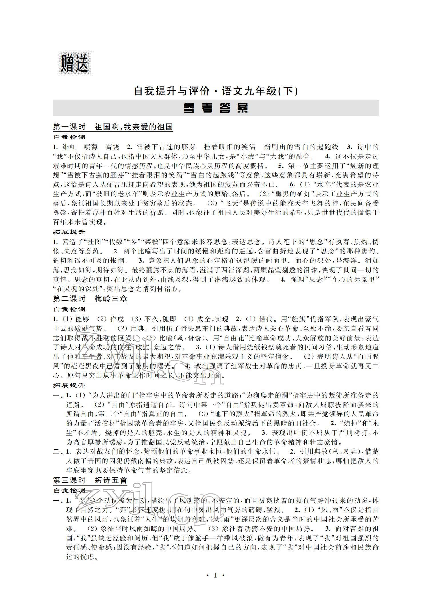 2022年自我提升与评价九年级语文下册人教版 参考答案第1页