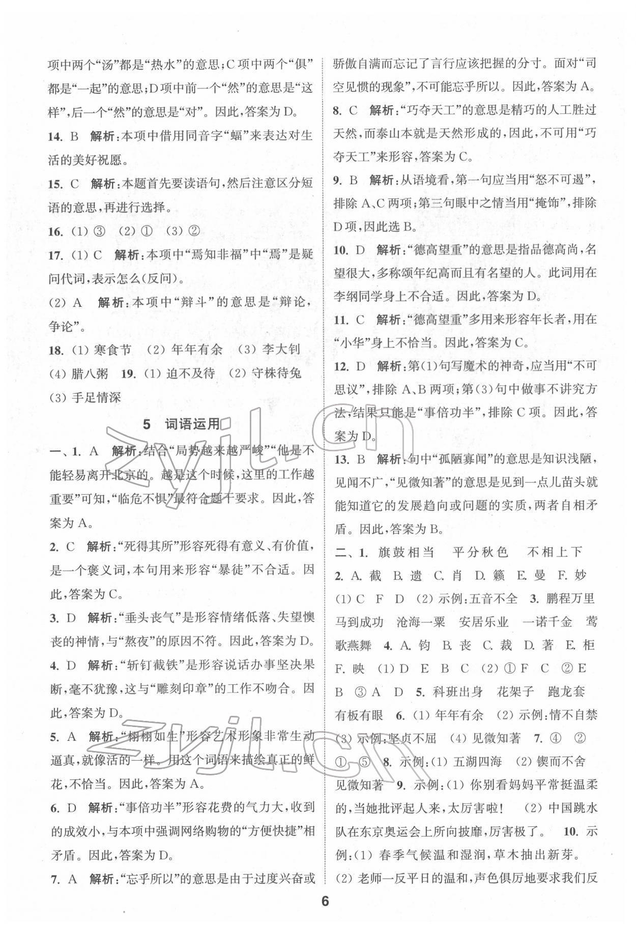 2022年通城學(xué)典小學(xué)畢業(yè)考試試題分類精粹語文江蘇專版 第6頁