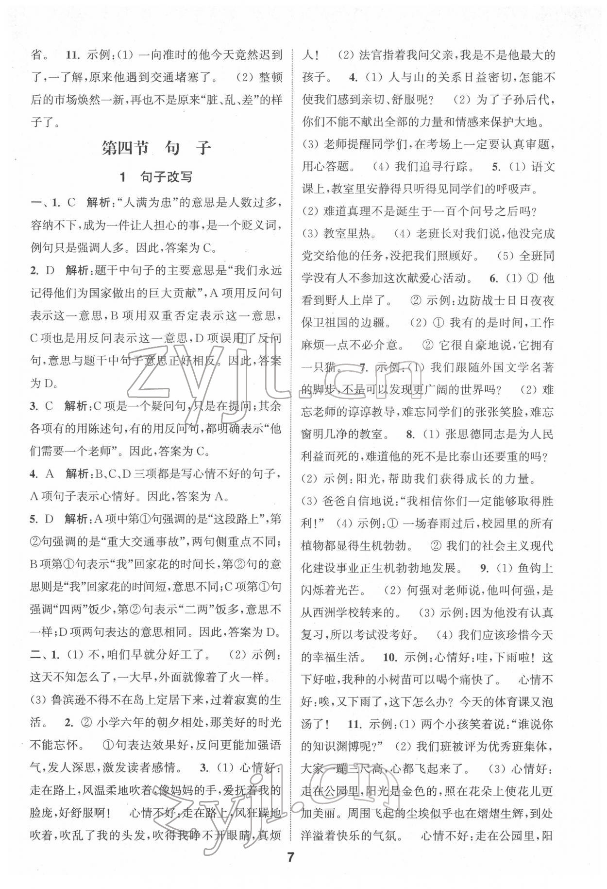 2022年通城學(xué)典小學(xué)畢業(yè)考試試題分類精粹語(yǔ)文江蘇專版 第7頁(yè)