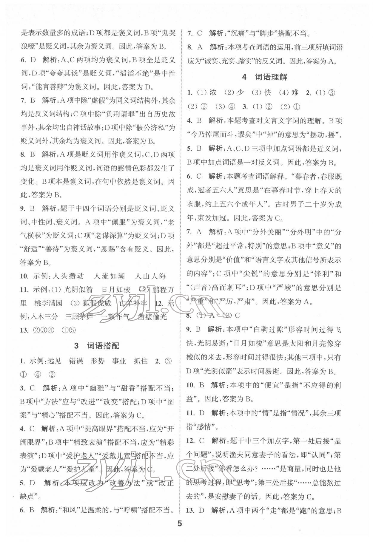 2022年通城學(xué)典小學(xué)畢業(yè)考試試題分類精粹語文江蘇專版 第5頁