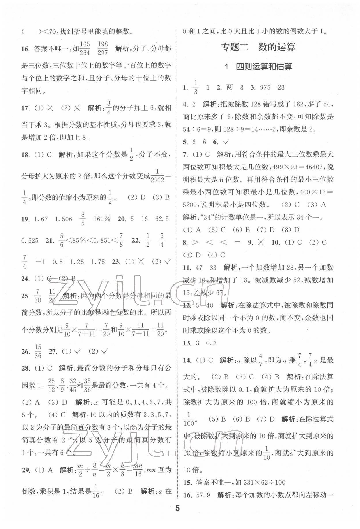 2022年通城學(xué)典小學(xué)畢業(yè)考試試題分類精粹數(shù)學(xué)江蘇專用 第5頁(yè)