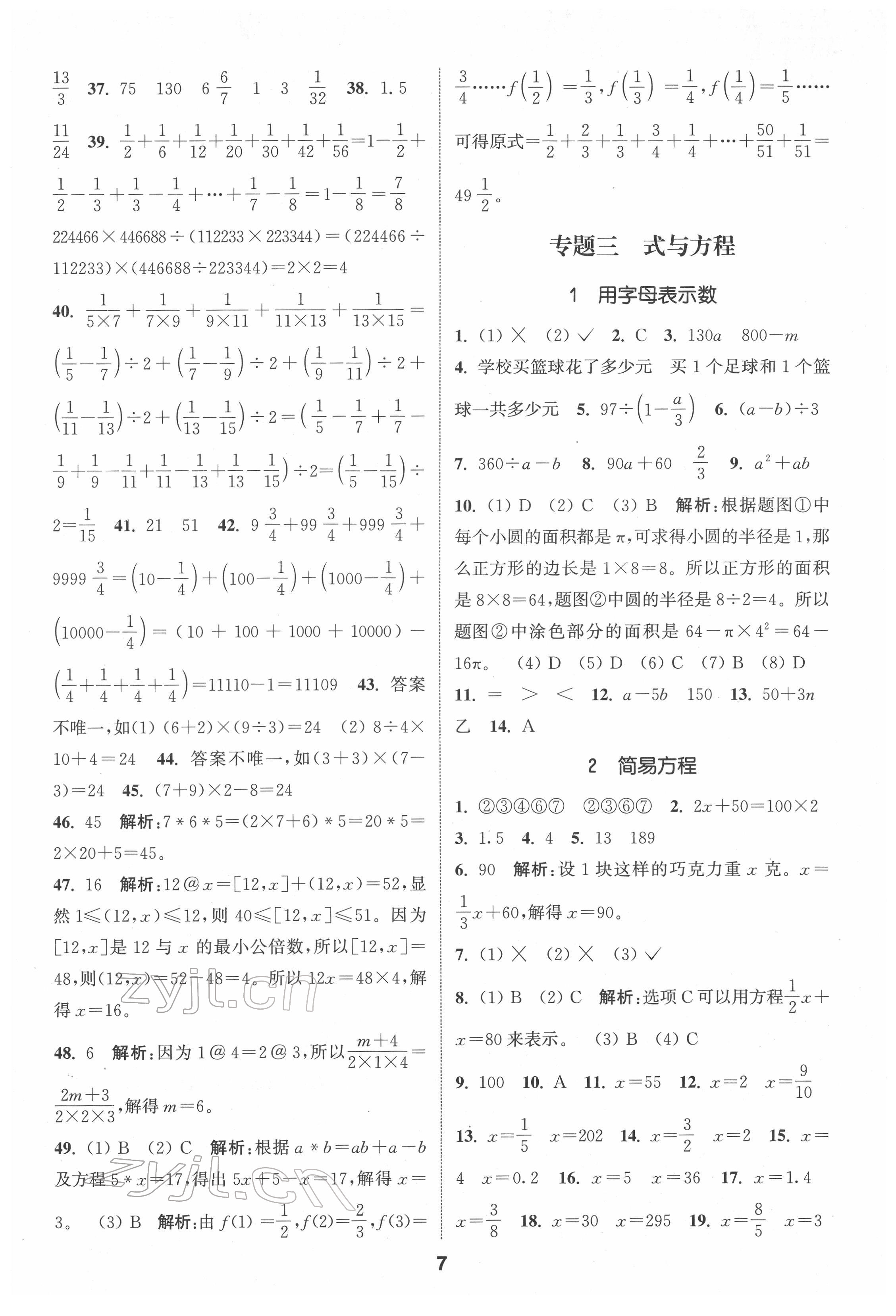 2022年通城學典小學畢業(yè)考試試題分類精粹數(shù)學江蘇專用 第7頁