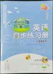 2022年同步練習(xí)冊文心出版社四年級英語下冊外研版