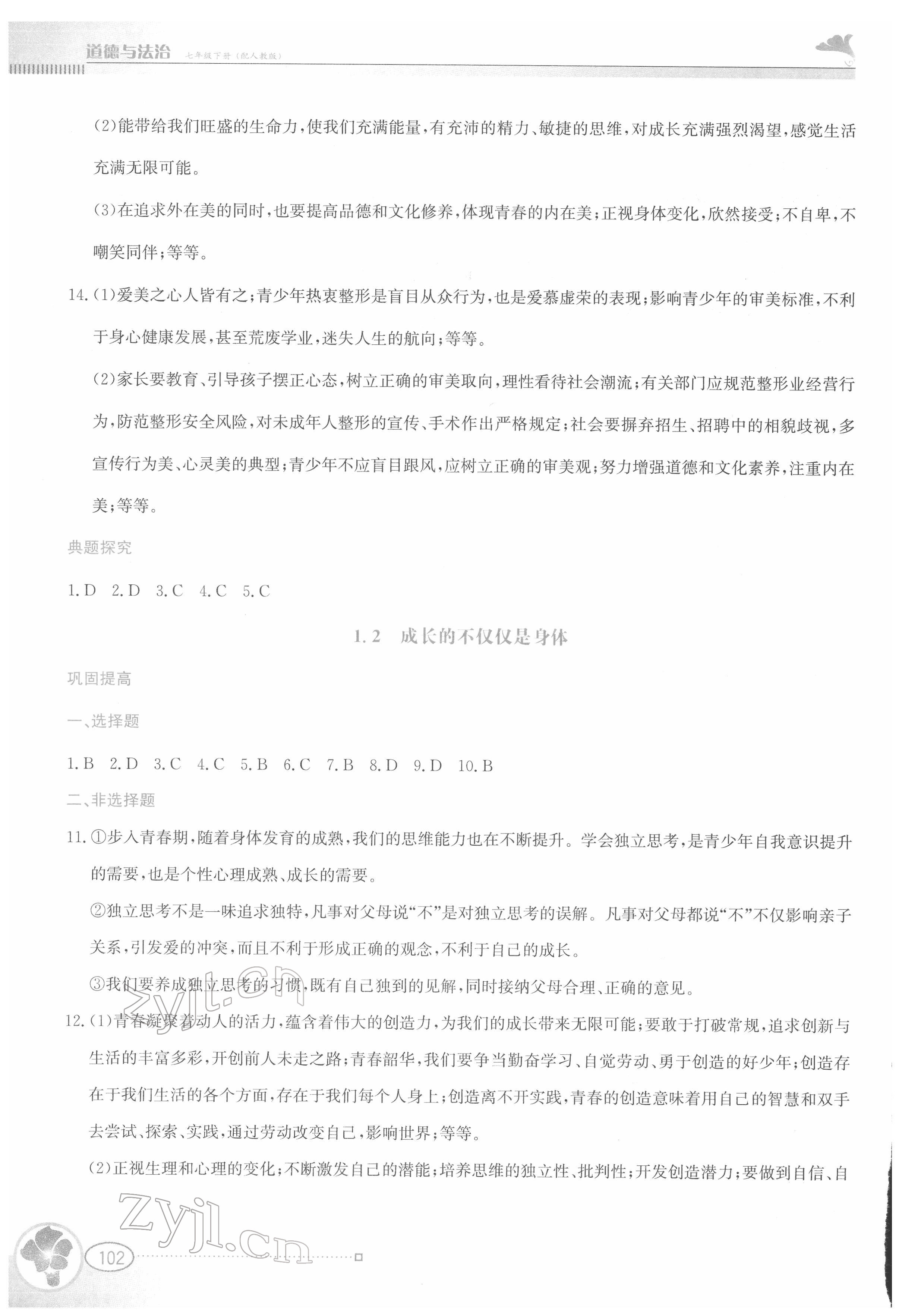 2022年金牌學案七年級道德與法治下冊人教版 第2頁