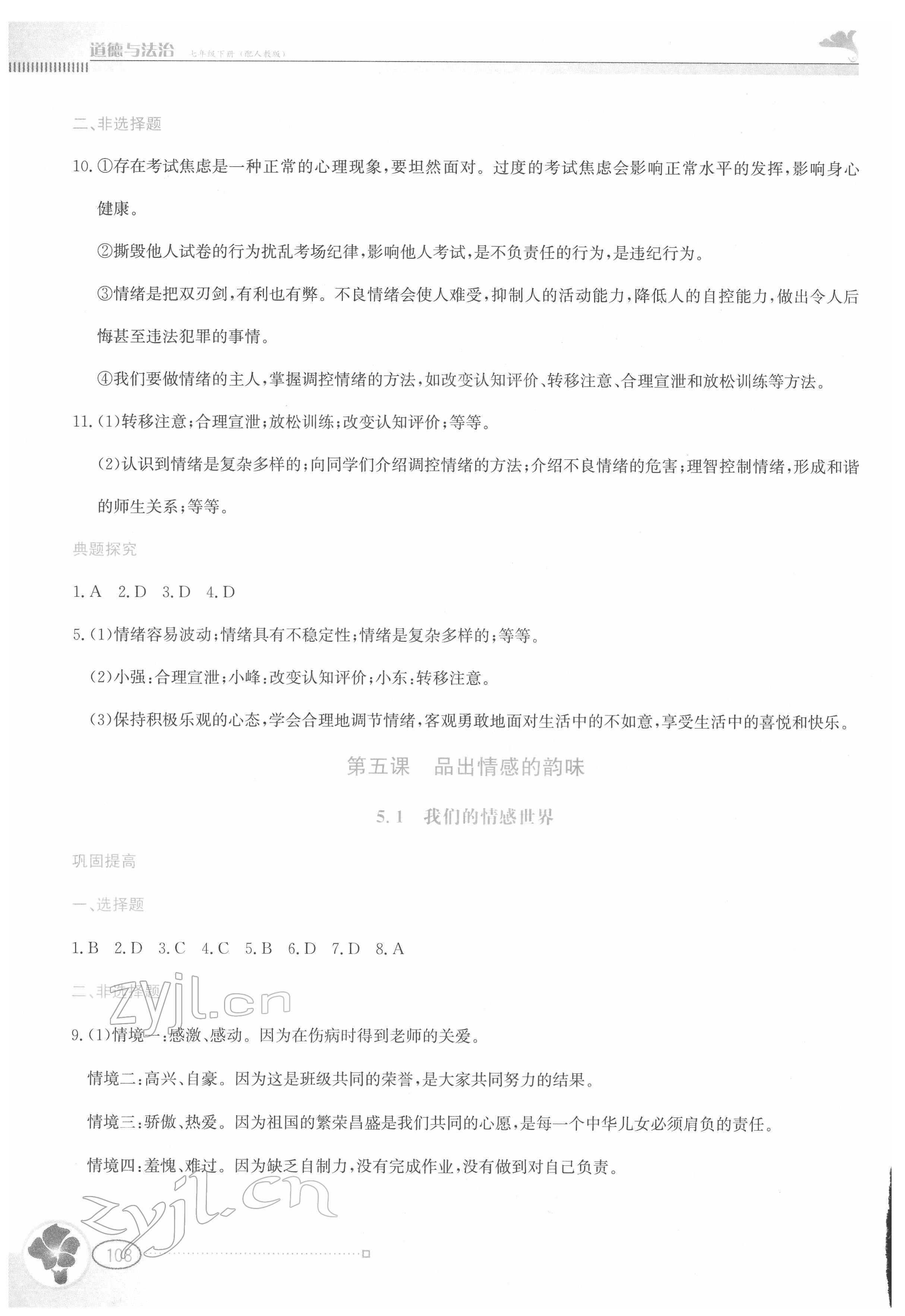 2022年金牌學案七年級道德與法治下冊人教版 第8頁