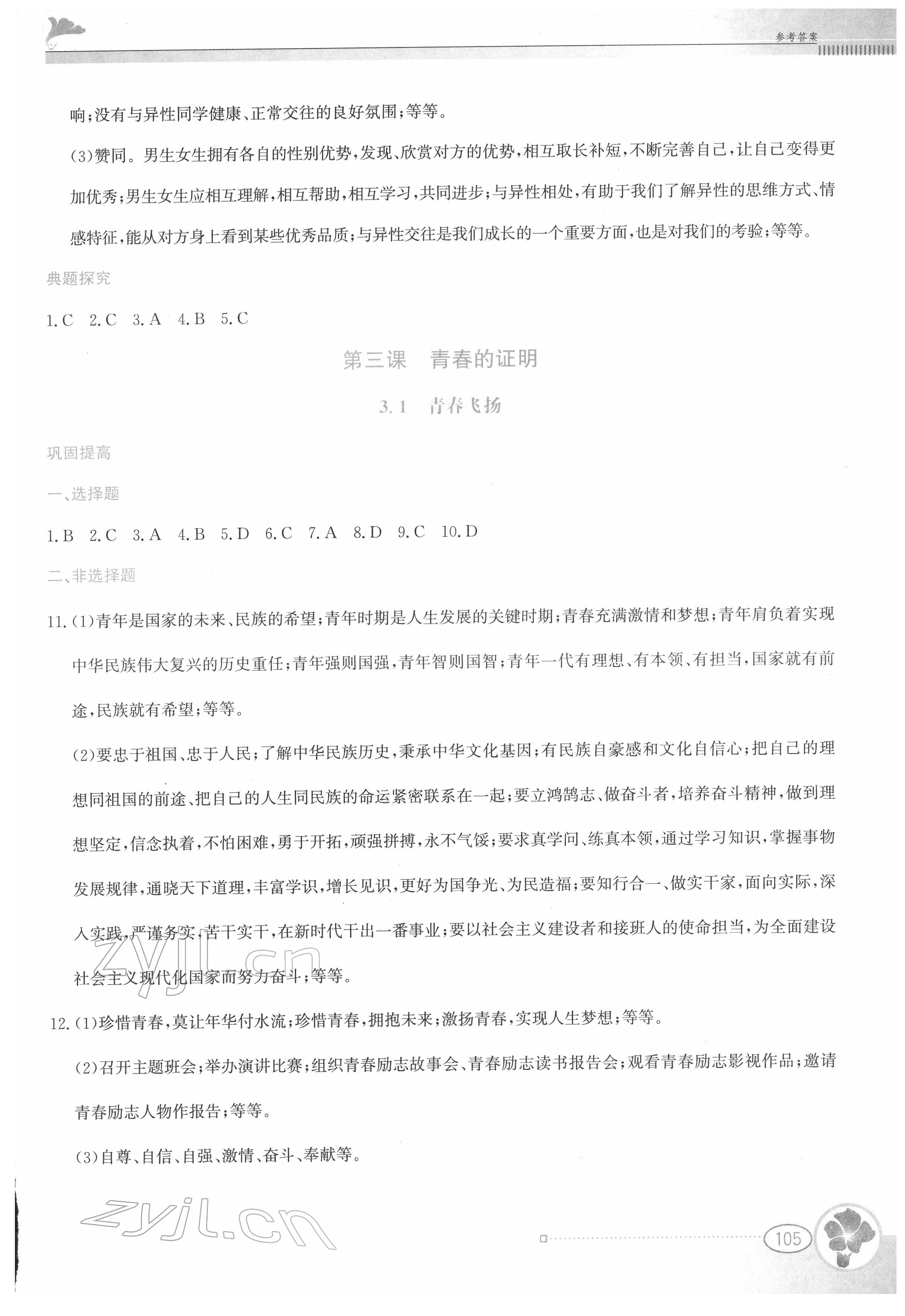 2022年金牌學案七年級道德與法治下冊人教版 第5頁