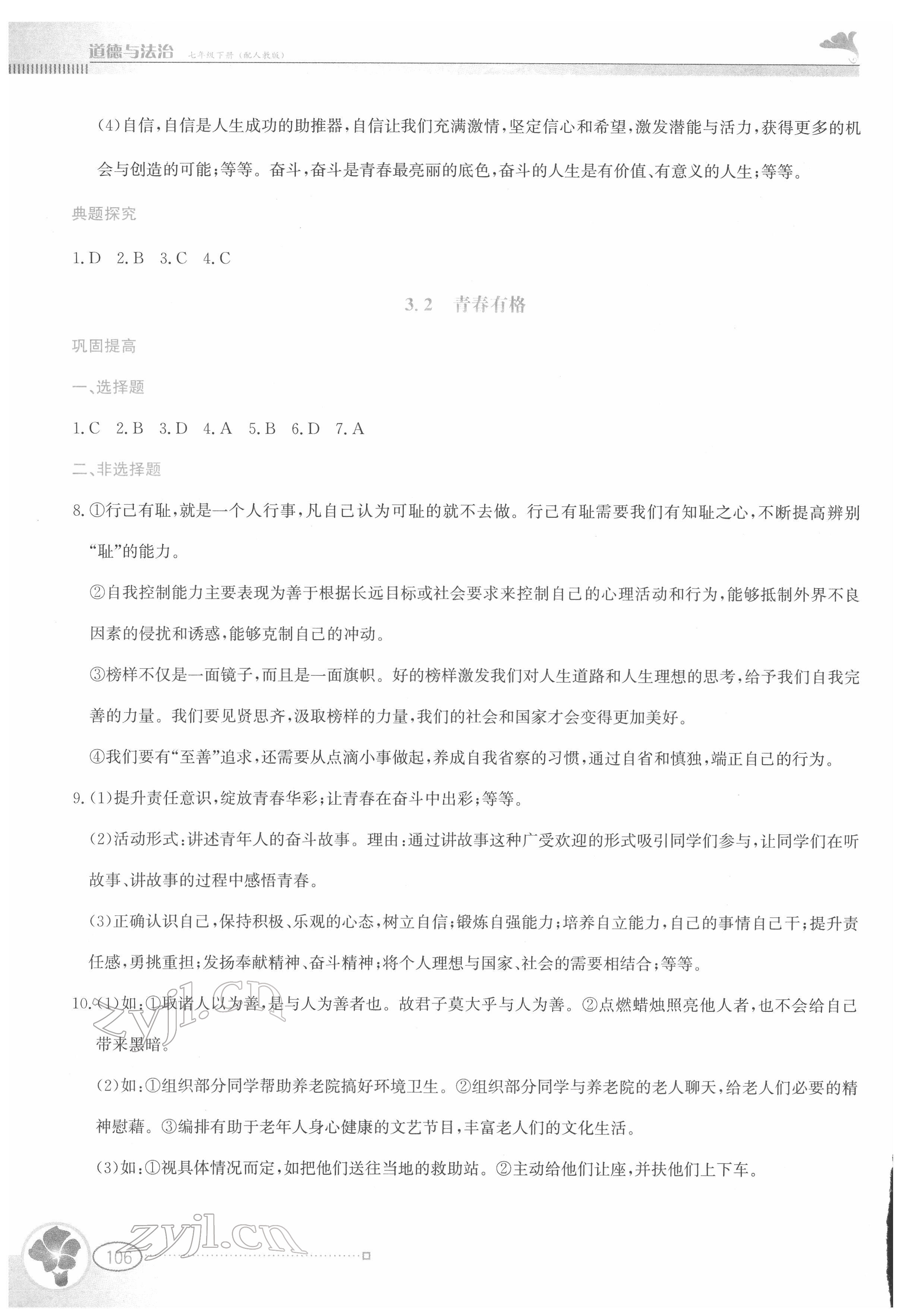 2022年金牌學案七年級道德與法治下冊人教版 第6頁