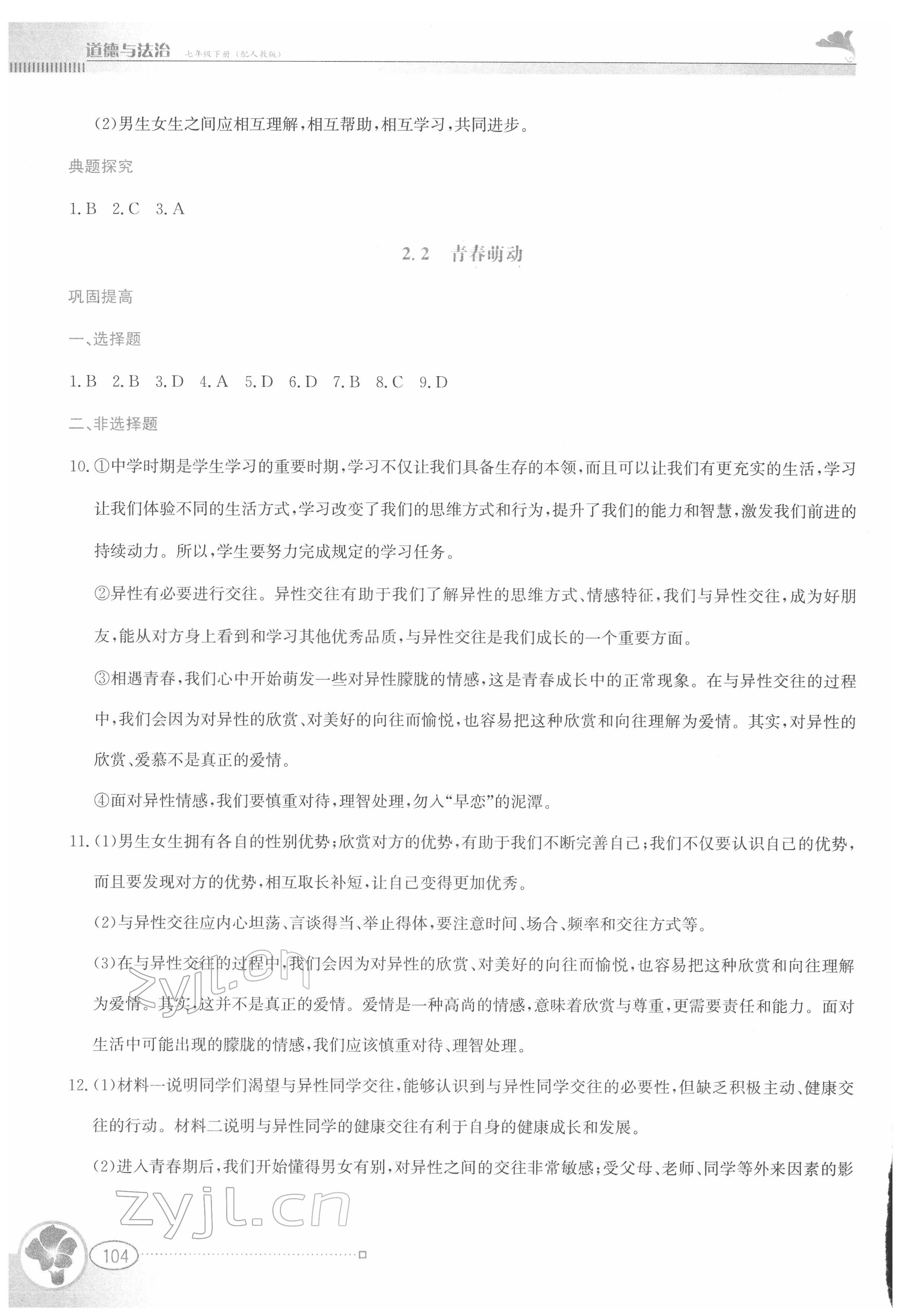 2022年金牌學案七年級道德與法治下冊人教版 第4頁