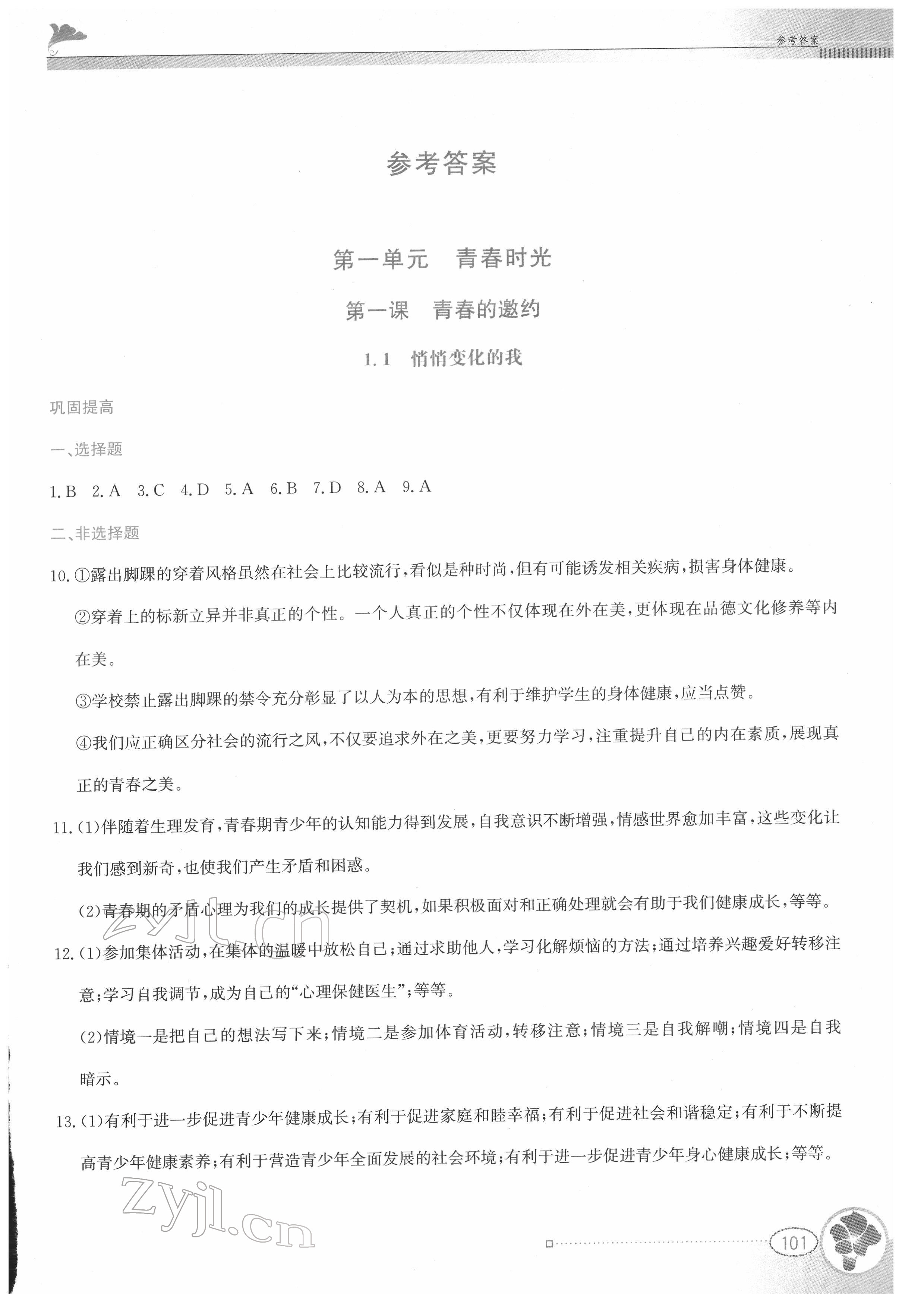 2022年金牌學案七年級道德與法治下冊人教版 第1頁