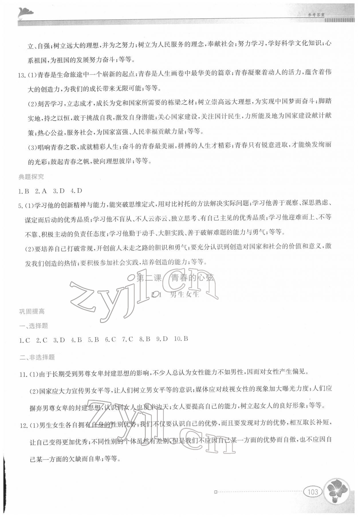 2022年金牌學案七年級道德與法治下冊人教版 第3頁
