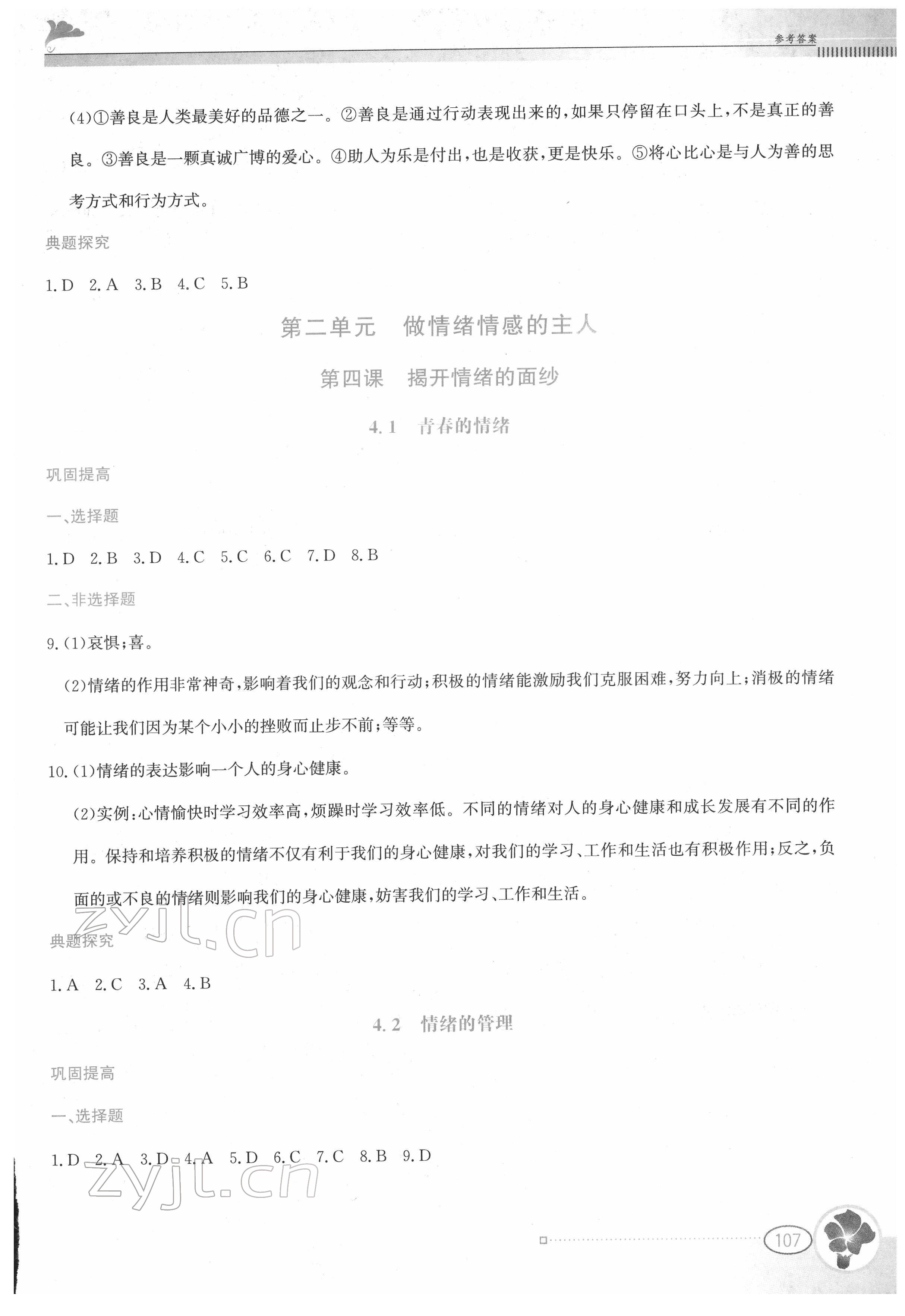 2022年金牌學案七年級道德與法治下冊人教版 第7頁