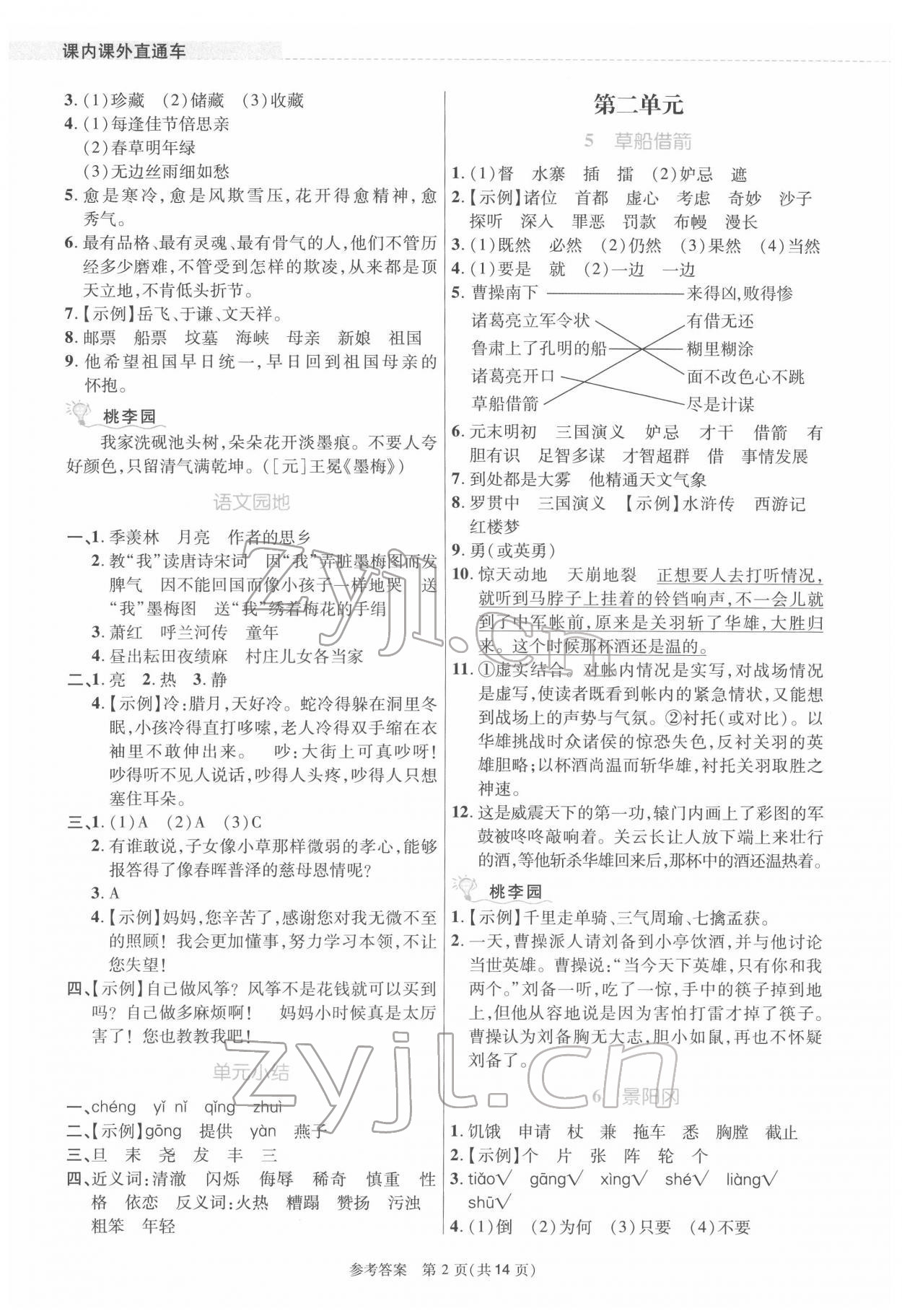 2022年課內課外直通車五年級語文下冊人教版河南專版 參考答案第2頁