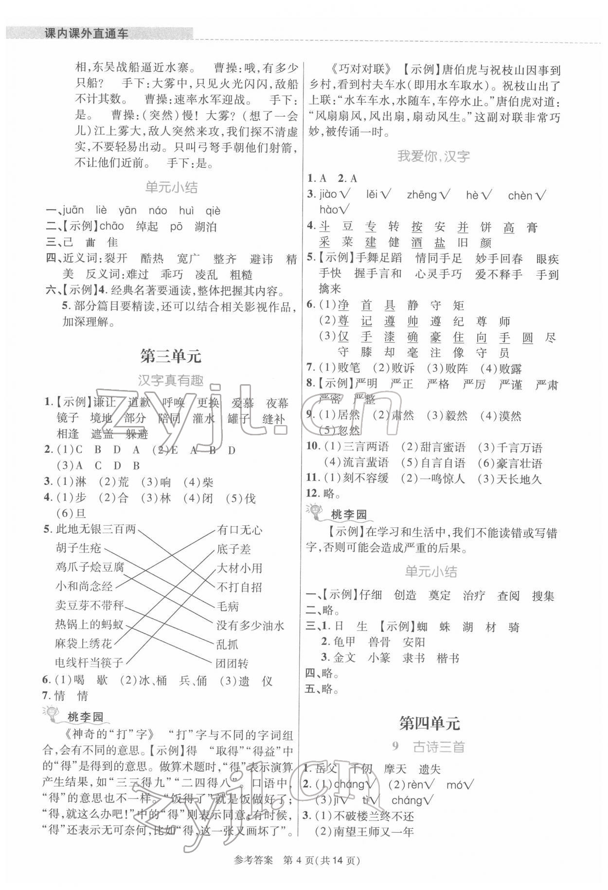 2022年課內課外直通車五年級語文下冊人教版河南專版 參考答案第4頁