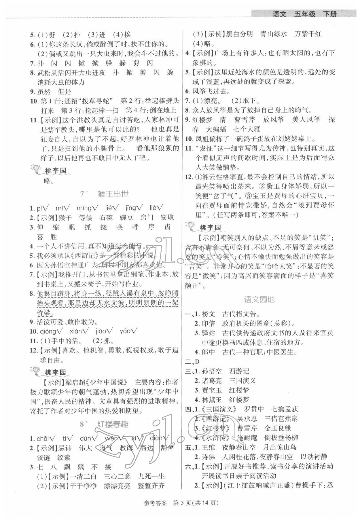 2022年课内课外直通车五年级语文下册人教版河南专版 参考答案第3页