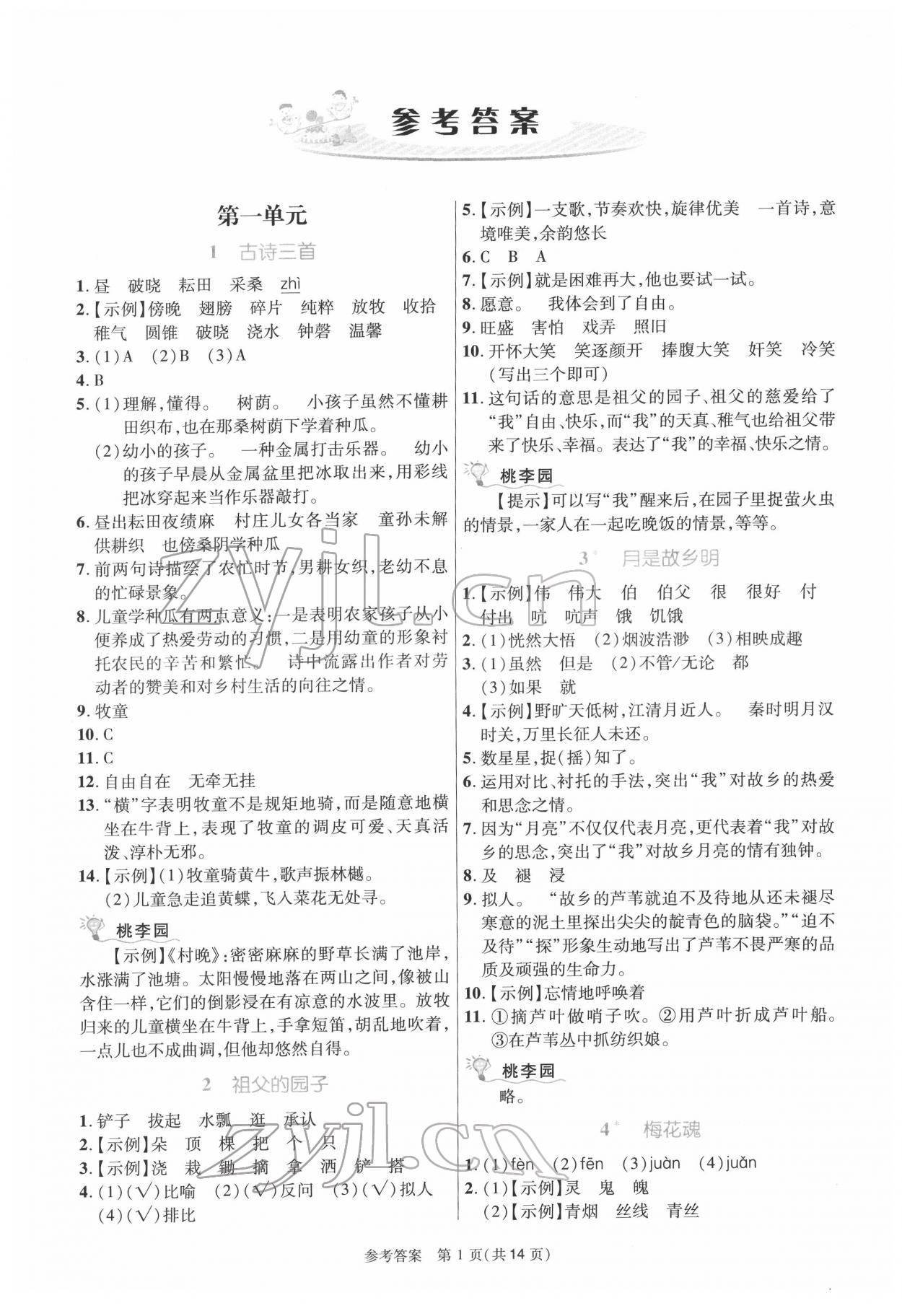 2022年课内课外直通车五年级语文下册人教版河南专版 参考答案第1页