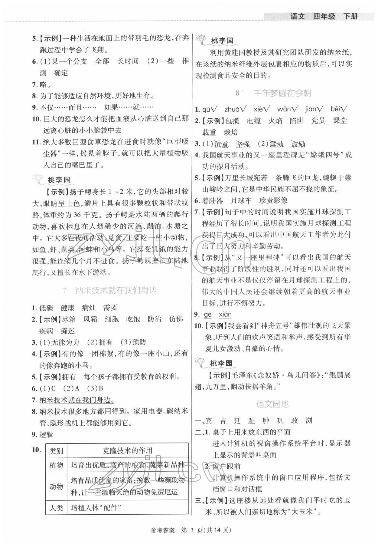 2022年課內(nèi)課外直通車四年級語文下冊人教版河南專版 參考答案第3頁