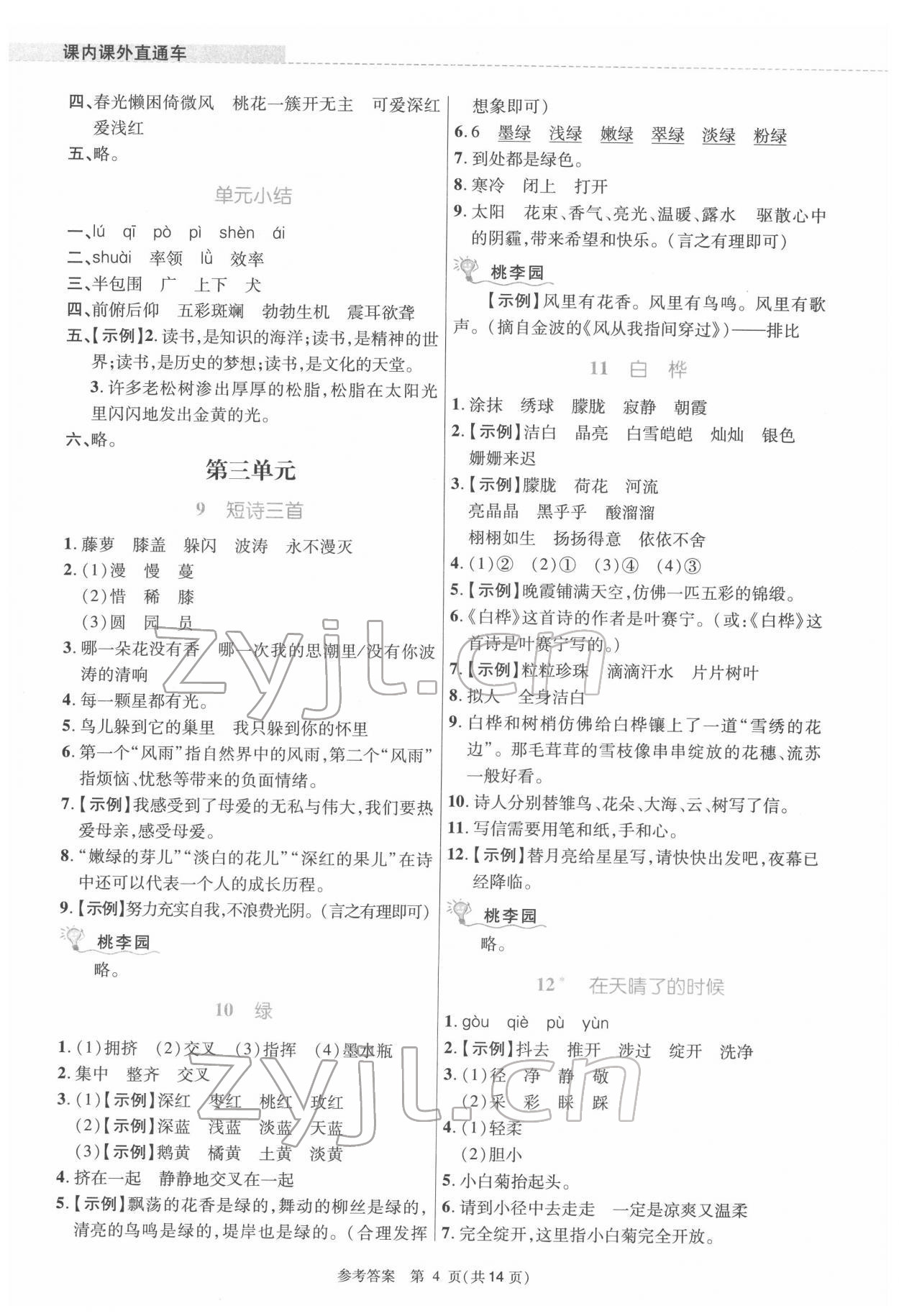 2022年課內(nèi)課外直通車四年級語文下冊人教版河南專版 參考答案第4頁