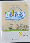 2022年課內(nèi)課外直通車三年級(jí)語(yǔ)文下冊(cè)人教版河南專版