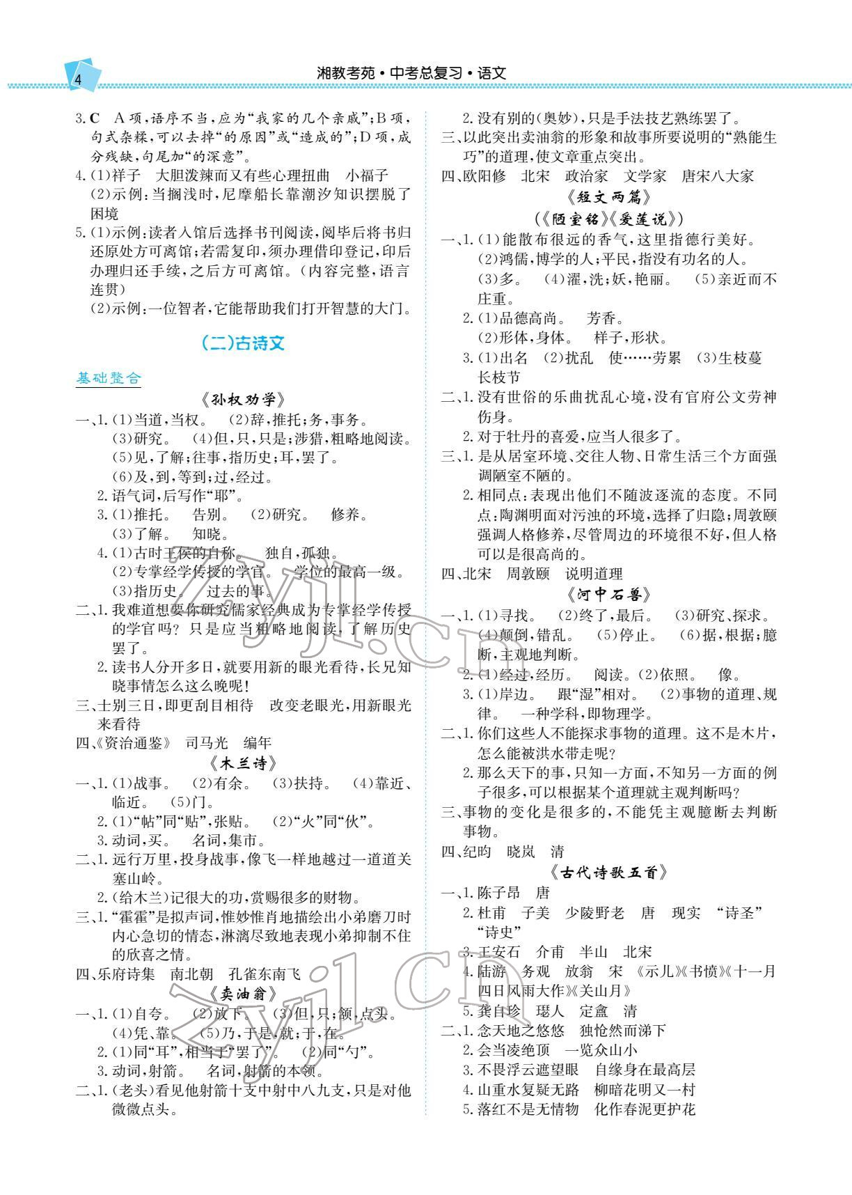 2022年湘教考苑中考總復(fù)習(xí)語文長沙版 參考答案第4頁