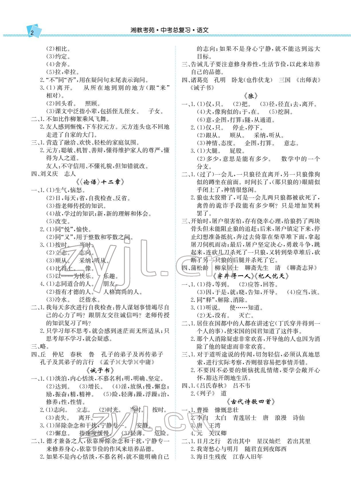 2022年湘教考苑中考總復(fù)習(xí)語文長沙版 參考答案第2頁