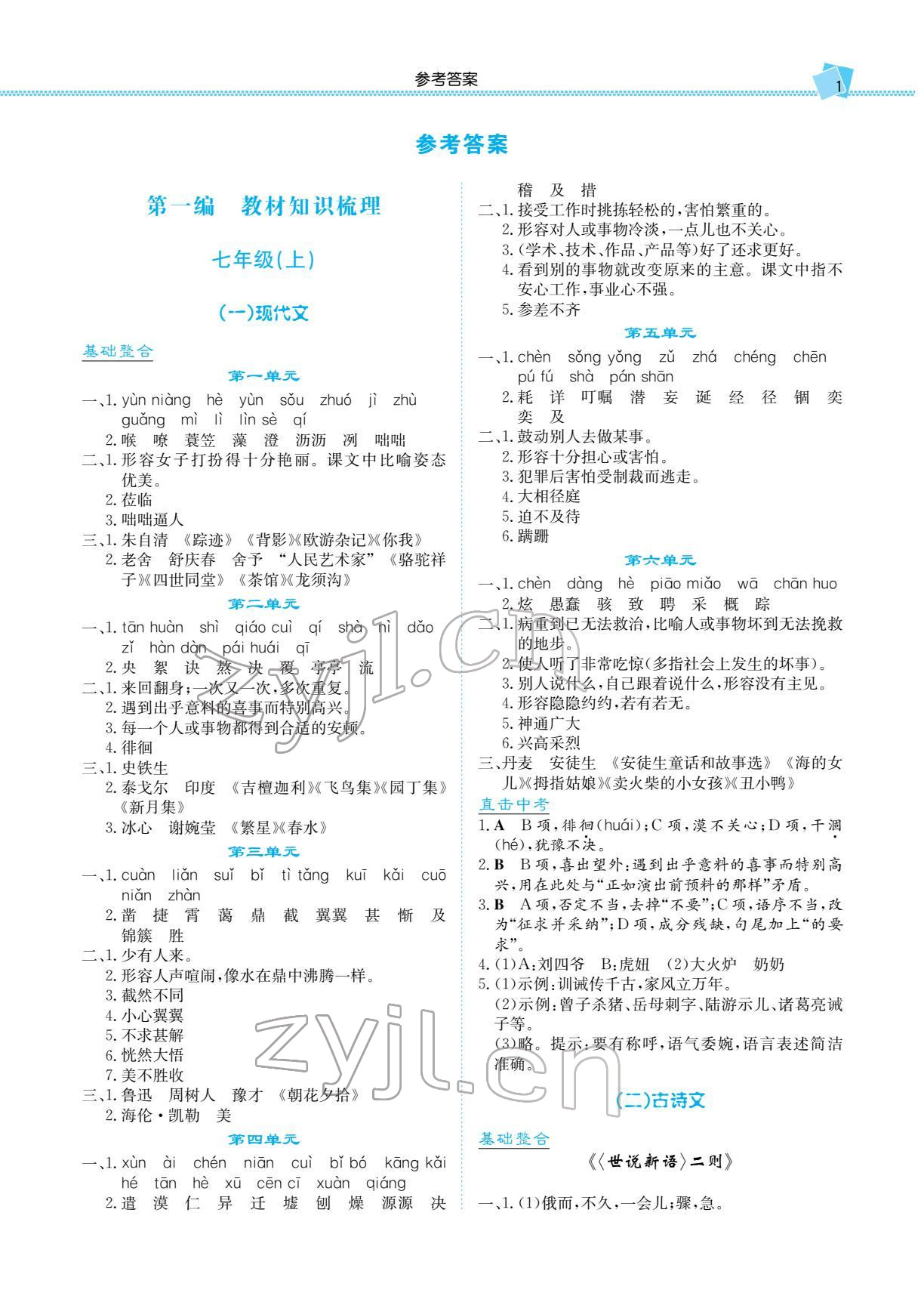 2022年湘教考苑中考總復(fù)習(xí)語文長沙版 參考答案第1頁